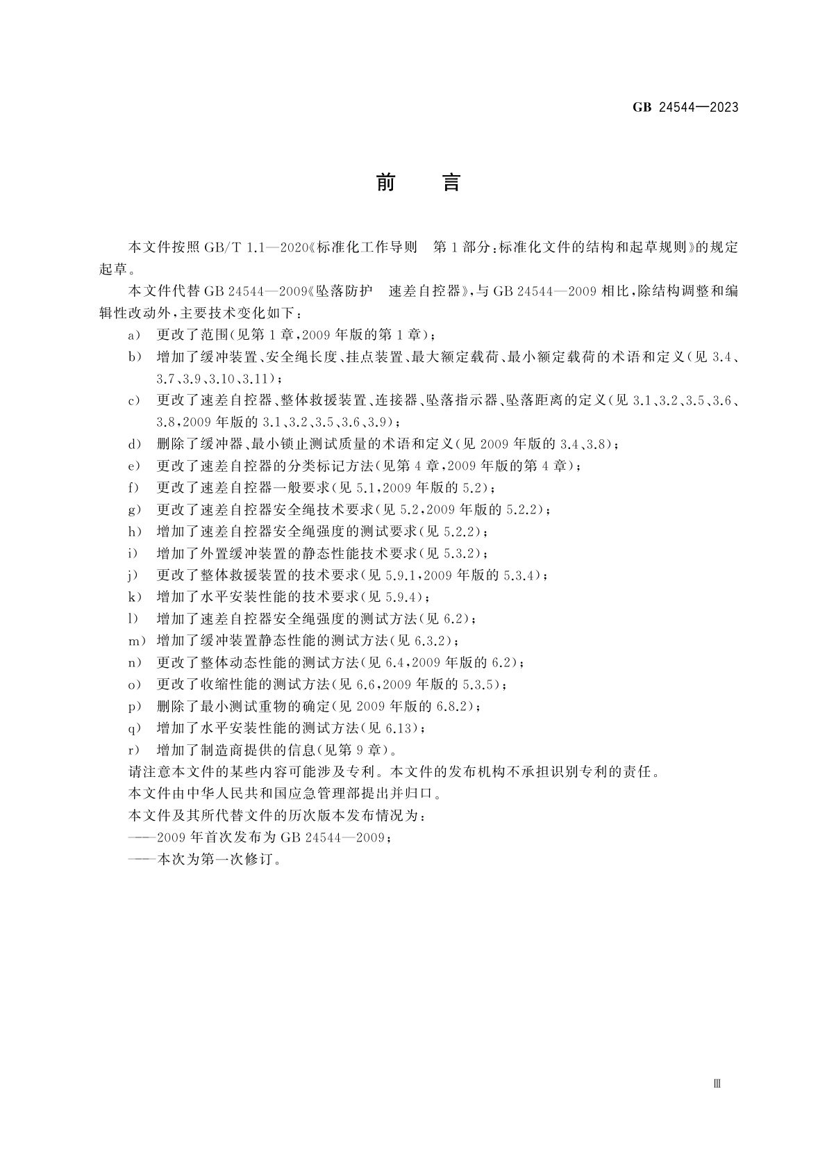 GB 24544-2023 坠落防护　速差自控器