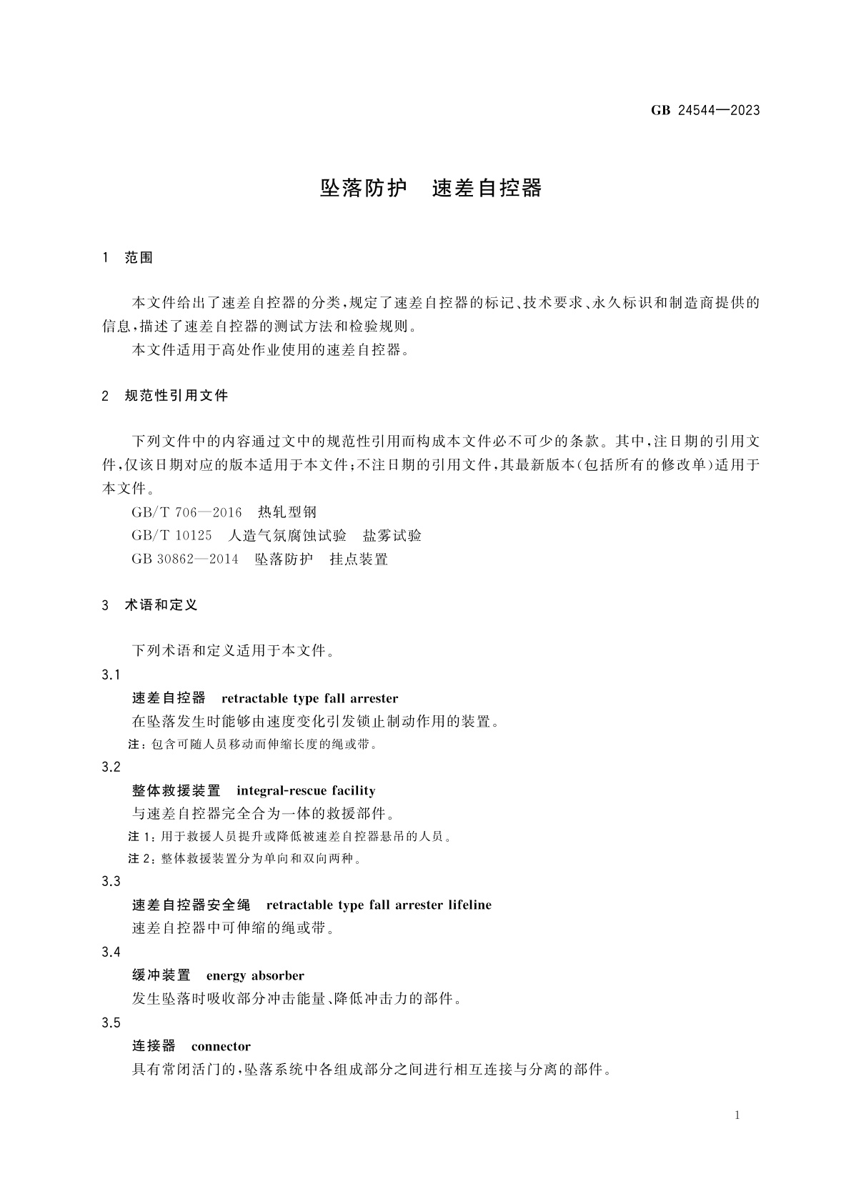 GB 24544-2023 坠落防护　速差自控器