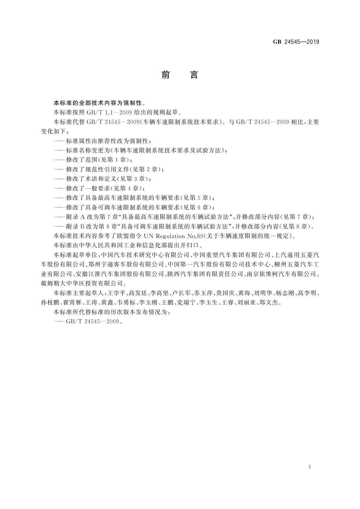 GB 24545-2019 车辆车速限制系统技术要求及试验方法