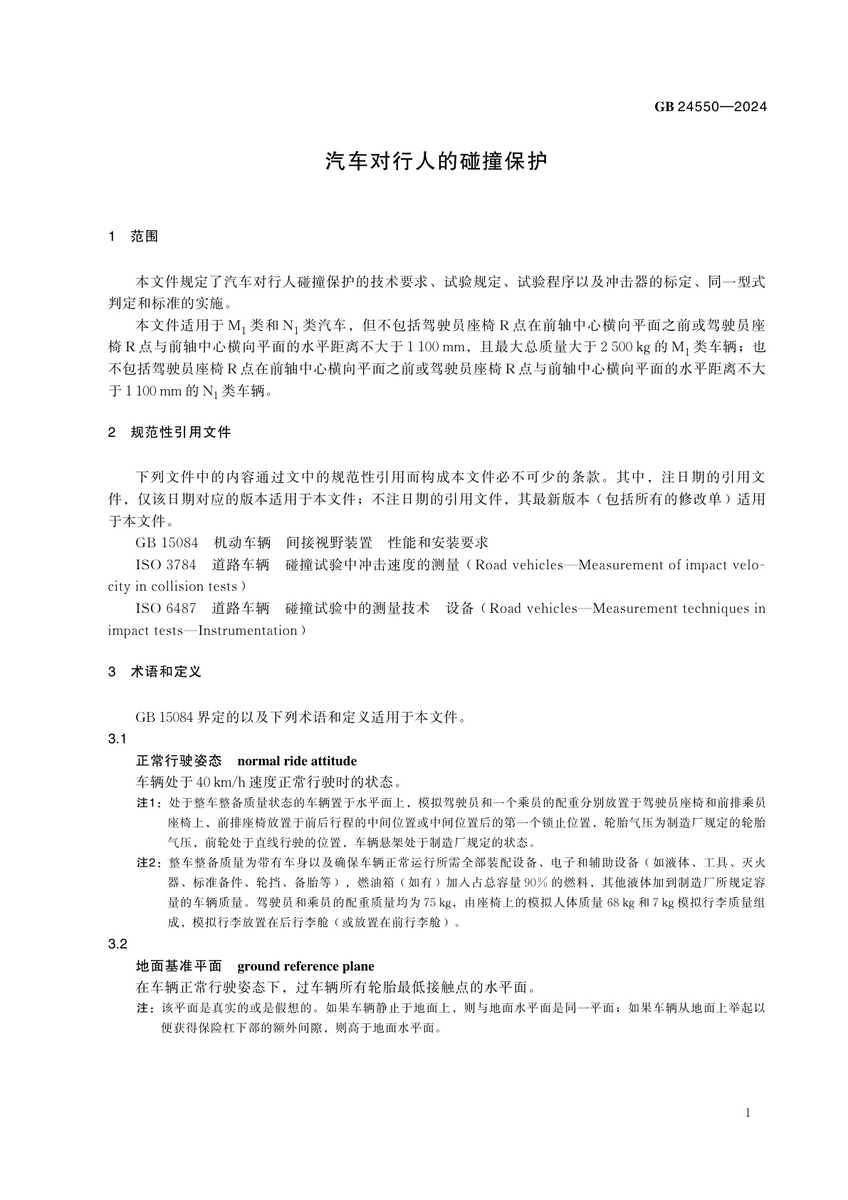 GB 24550-2024 汽车对行人的碰撞保护