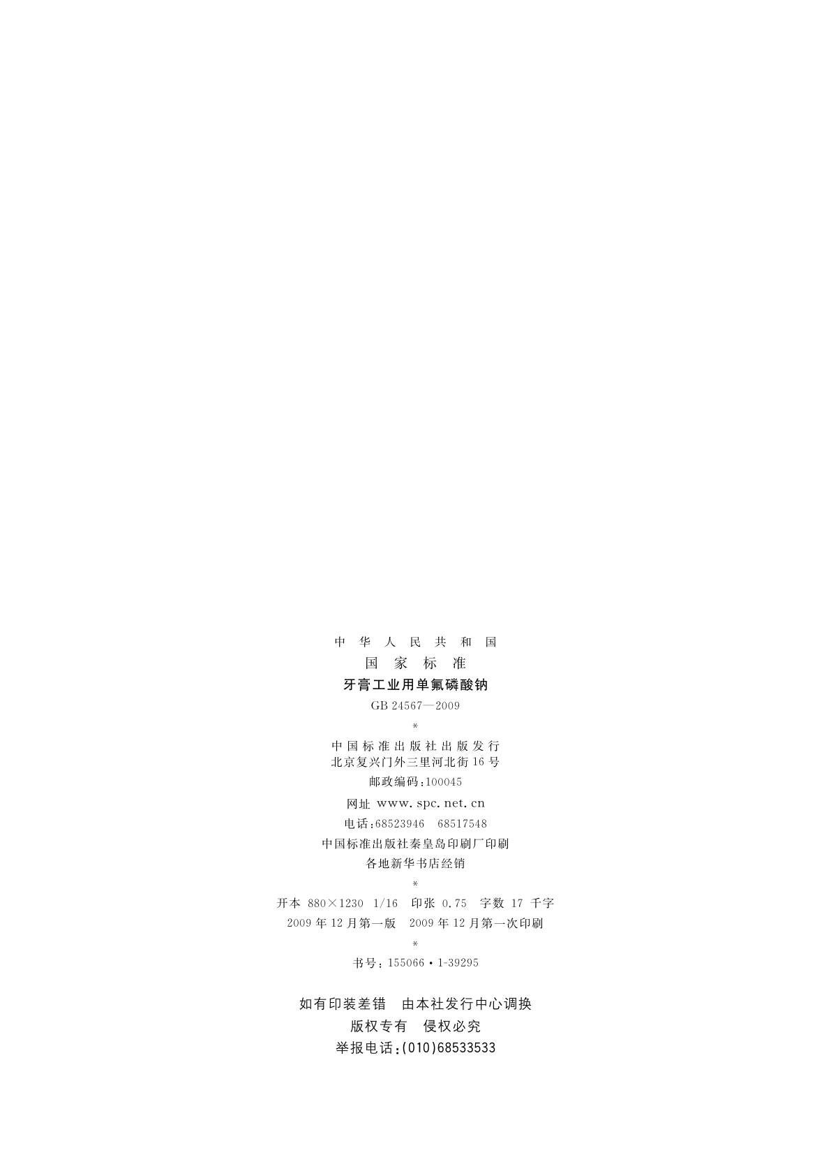 GB 24567-2009 牙膏工业用单氟磷酸钠