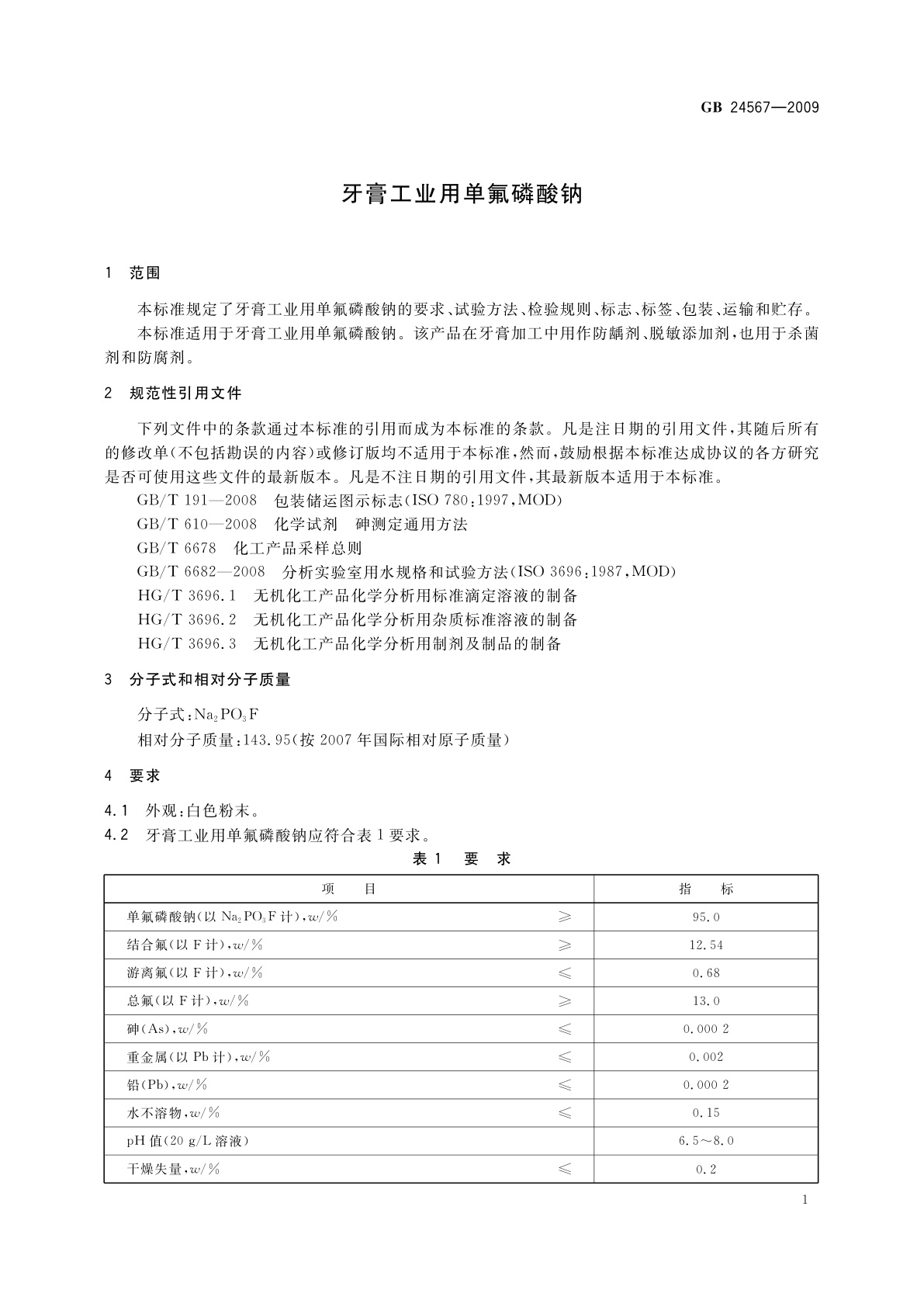 GB 24567-2009 牙膏工业用单氟磷酸钠