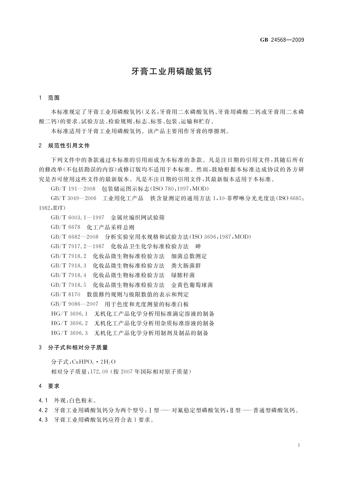 GB 24568-2009 牙膏工业用磷酸氢钙