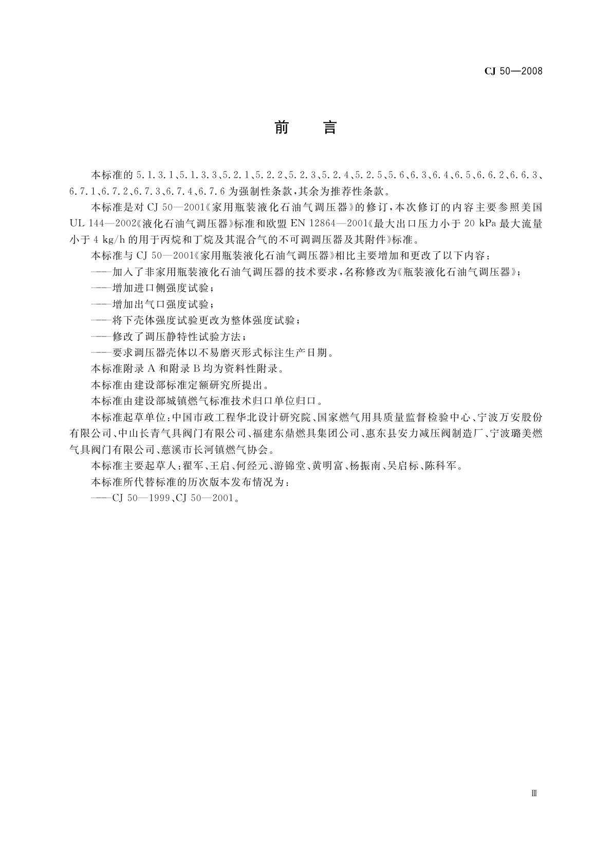 CJ/T 50-2008 瓶装液化石油气调压器