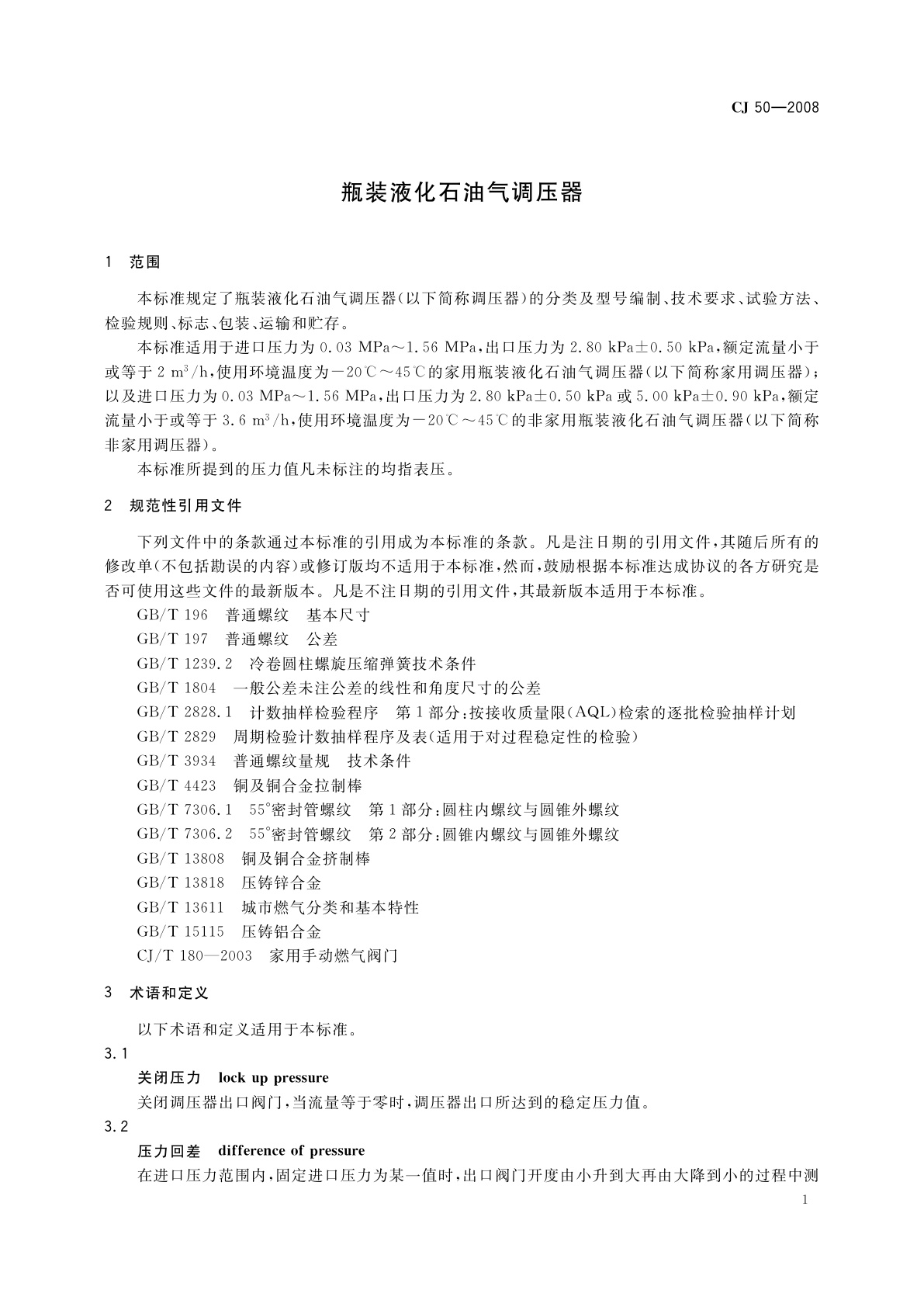 CJ/T 50-2008 瓶装液化石油气调压器