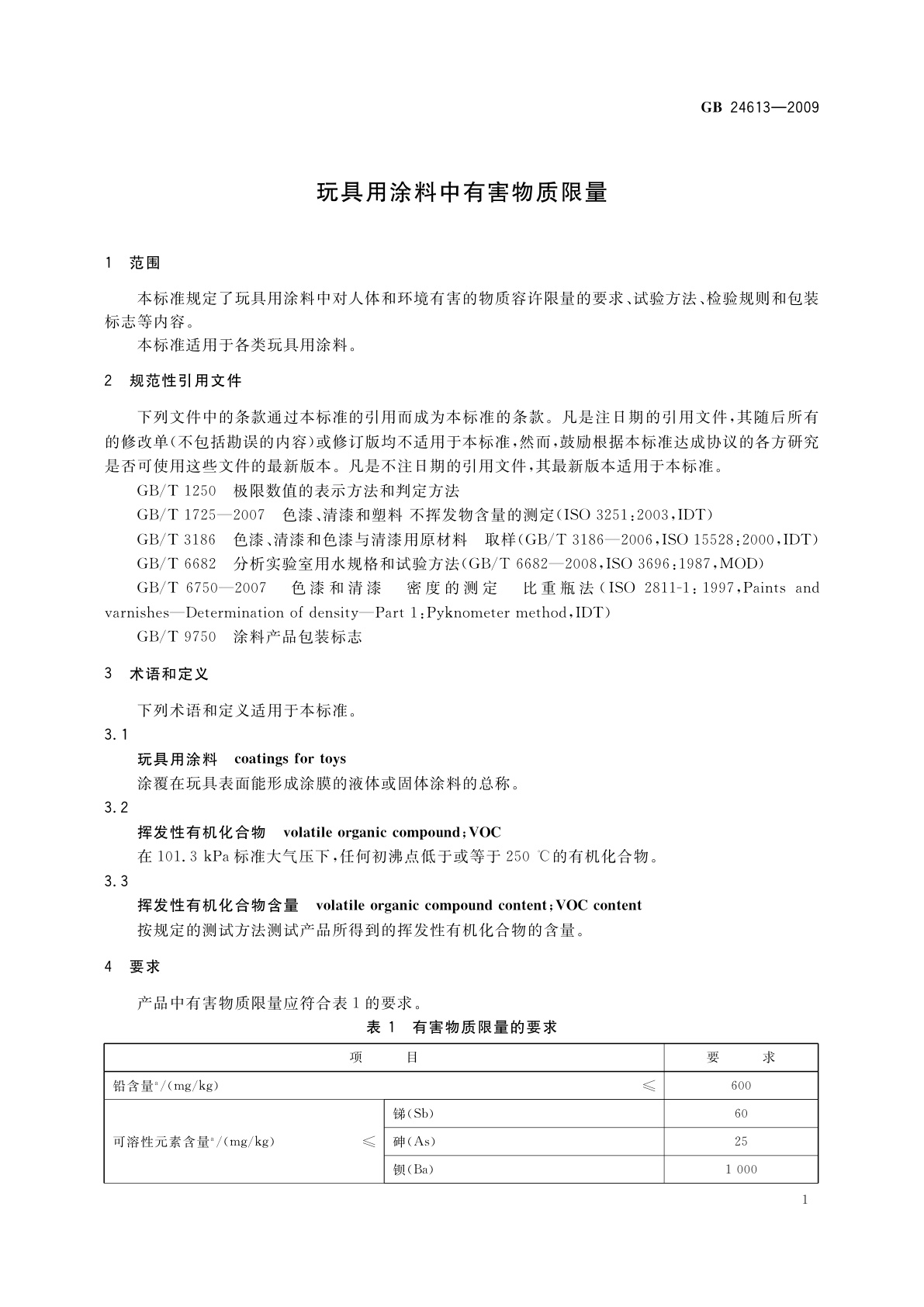 GB 24613-2009 玩具用涂料中有害物质限量