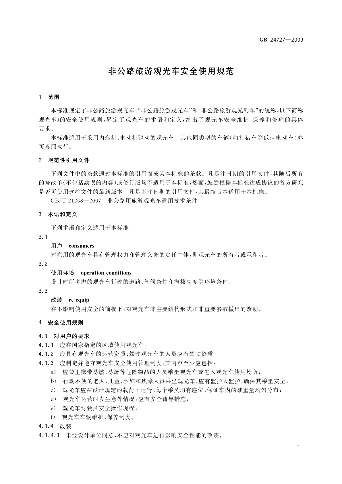 GB 24727-2009 非公路旅游观光车安全使用规范