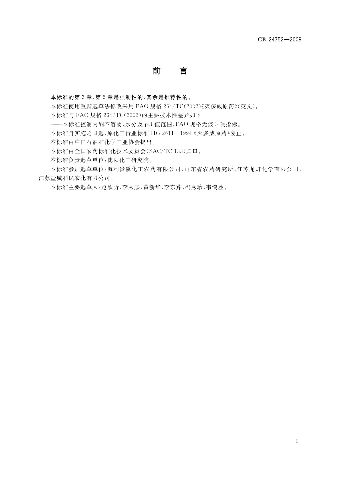 GB 24752-2009 灭多威原药