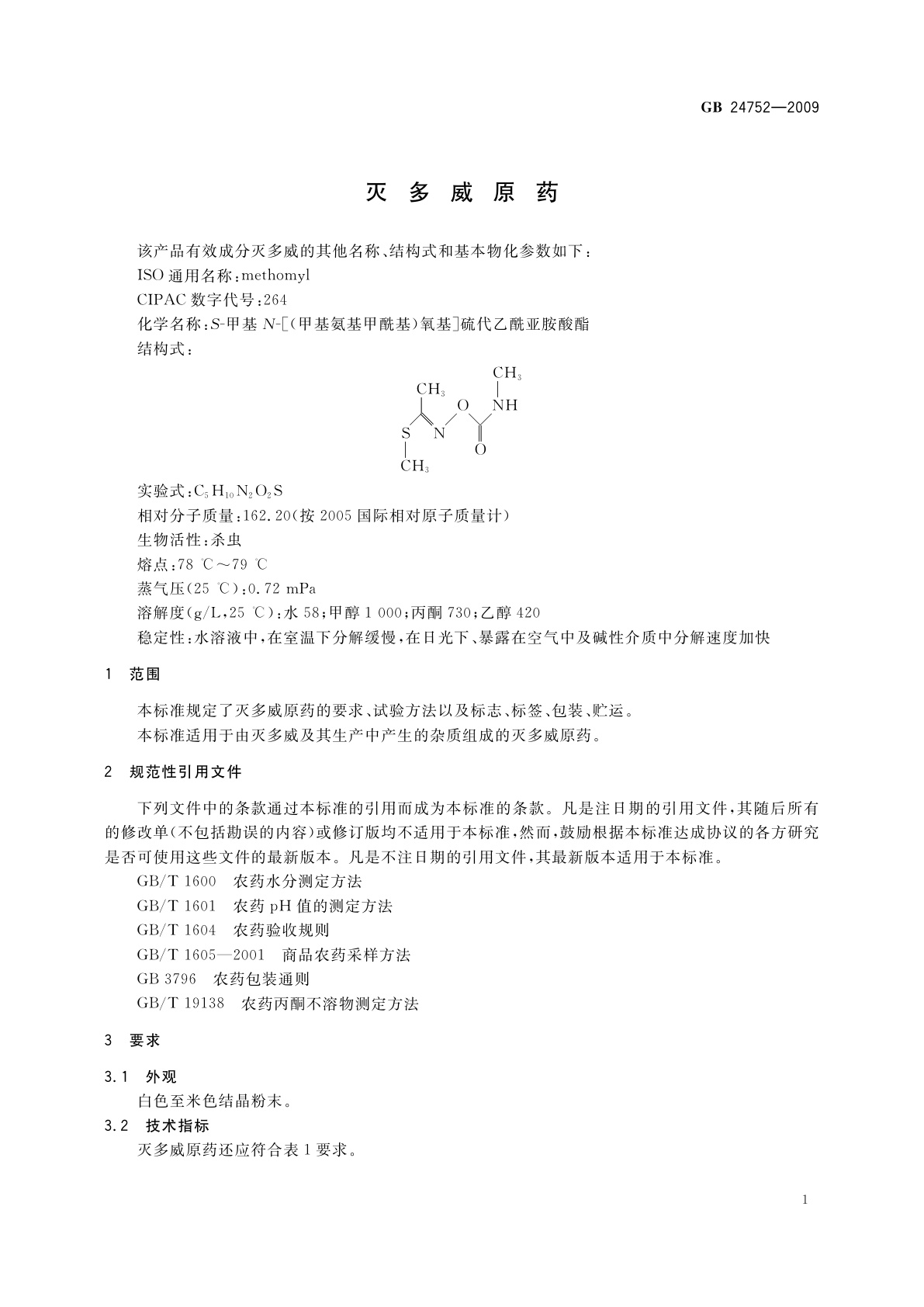 GB 24752-2009 灭多威原药