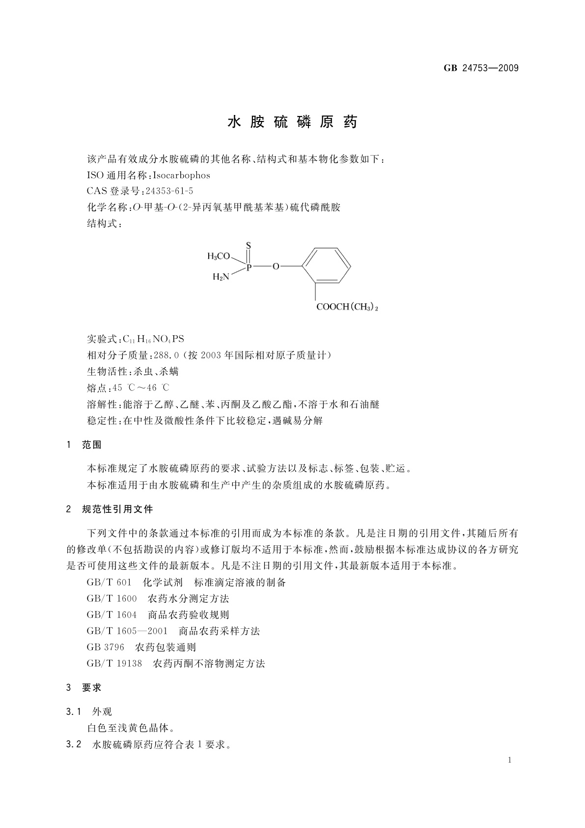 GB 24753-2009 水胺硫磷原药