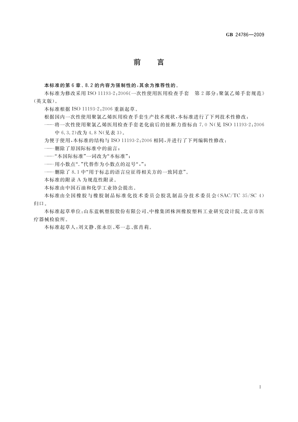 GB 24786-2009 一次性使用聚氯乙烯医用检查手套