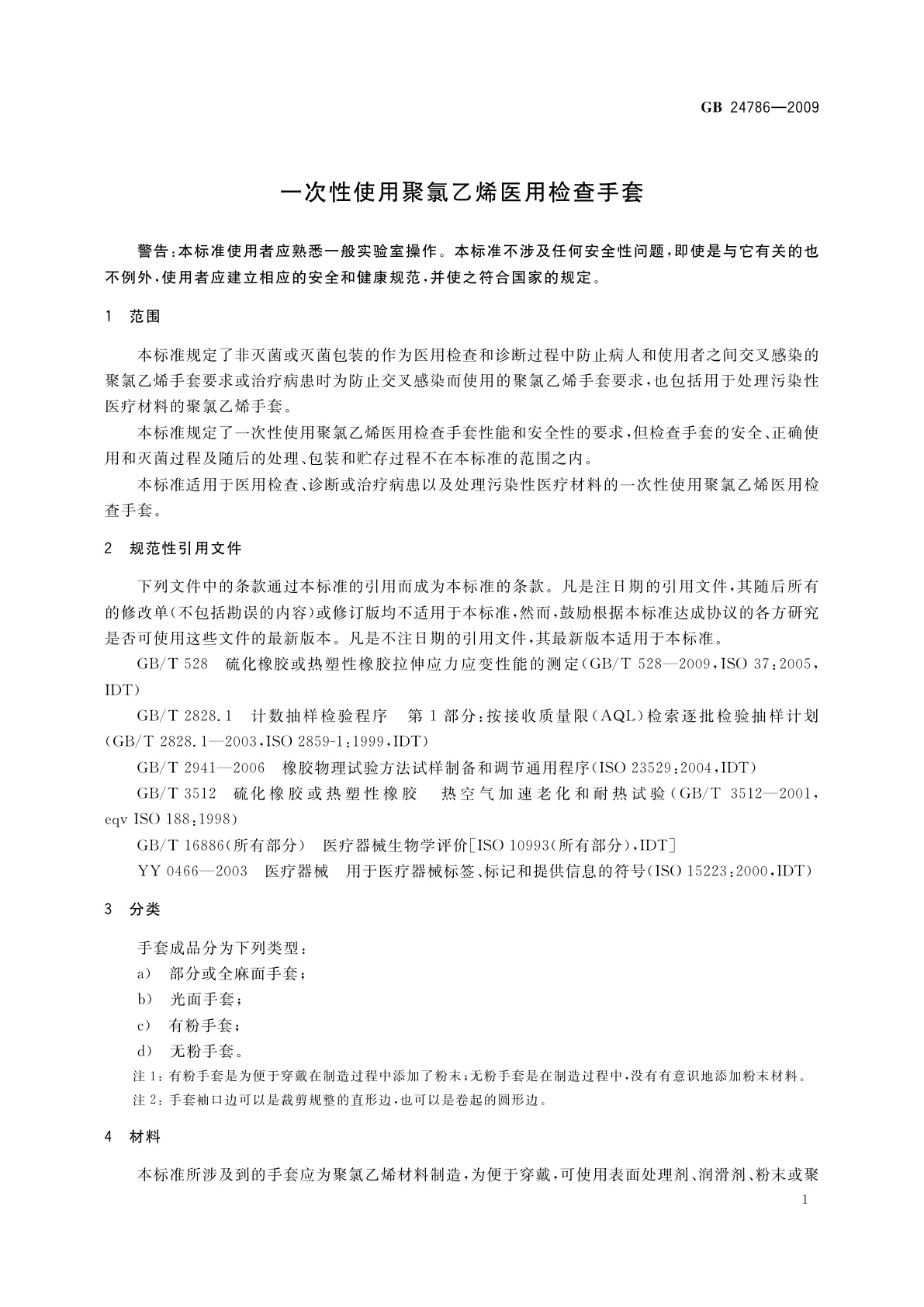 GB 24786-2009 一次性使用聚氯乙烯医用检查手套