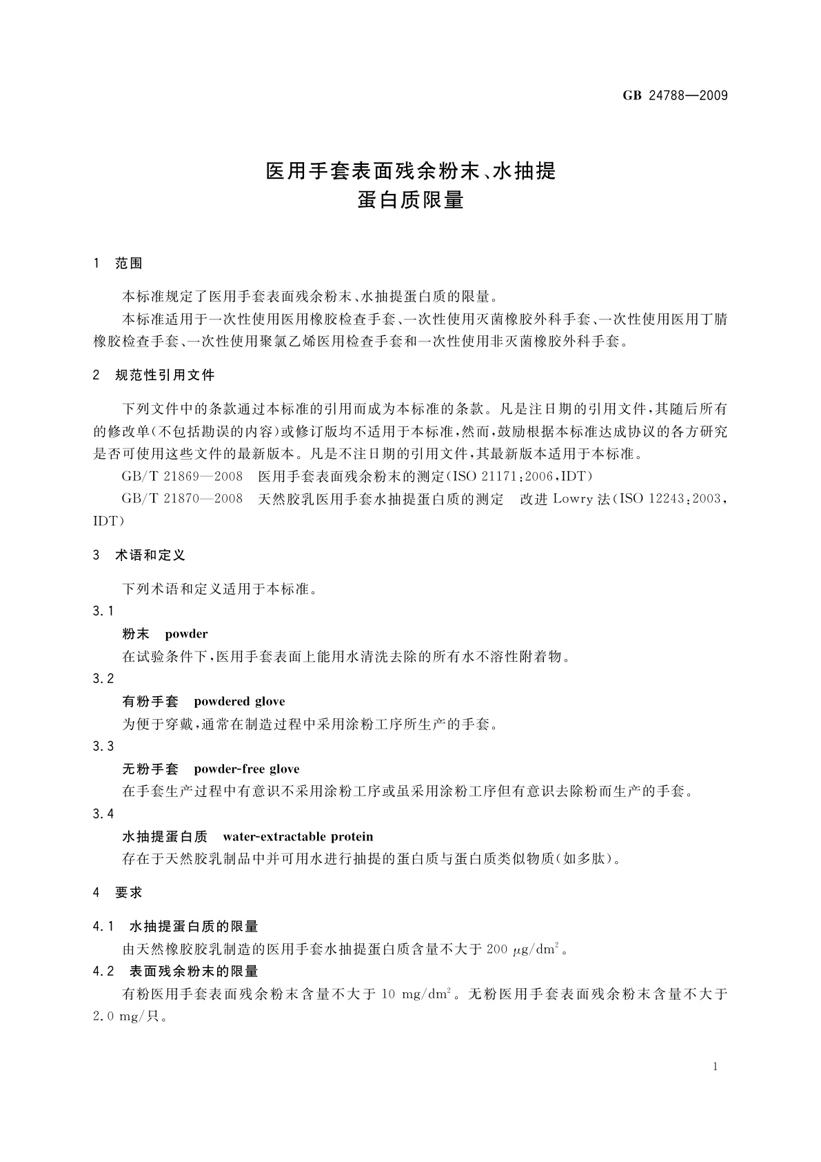 GB 24788-2009 医用手套表面残余粉末、水抽提蛋白质限量
