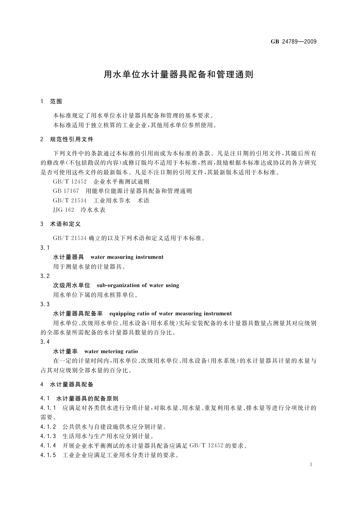 GB 24789-2009 用水单位水计量器具配备和管理通则
