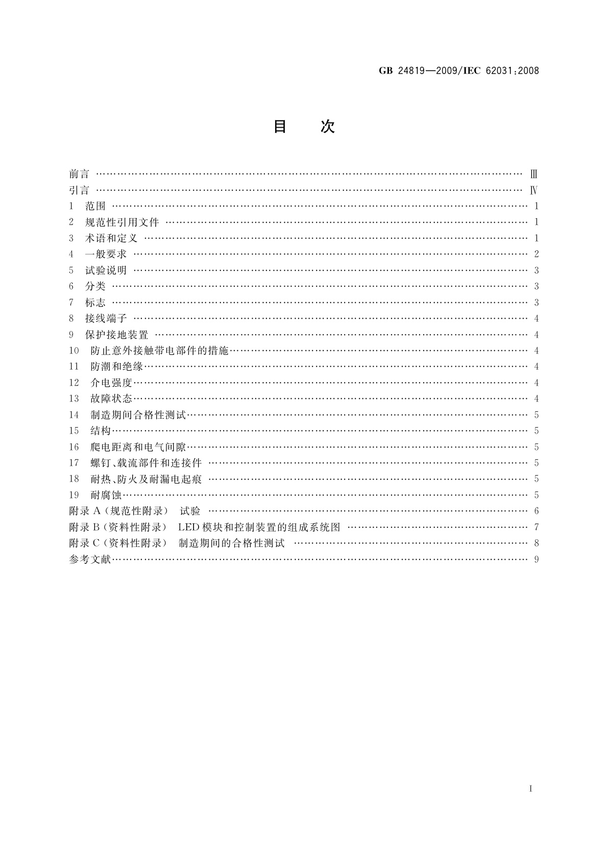 GB 24819-2009 普通照明用LED模块　安全要求