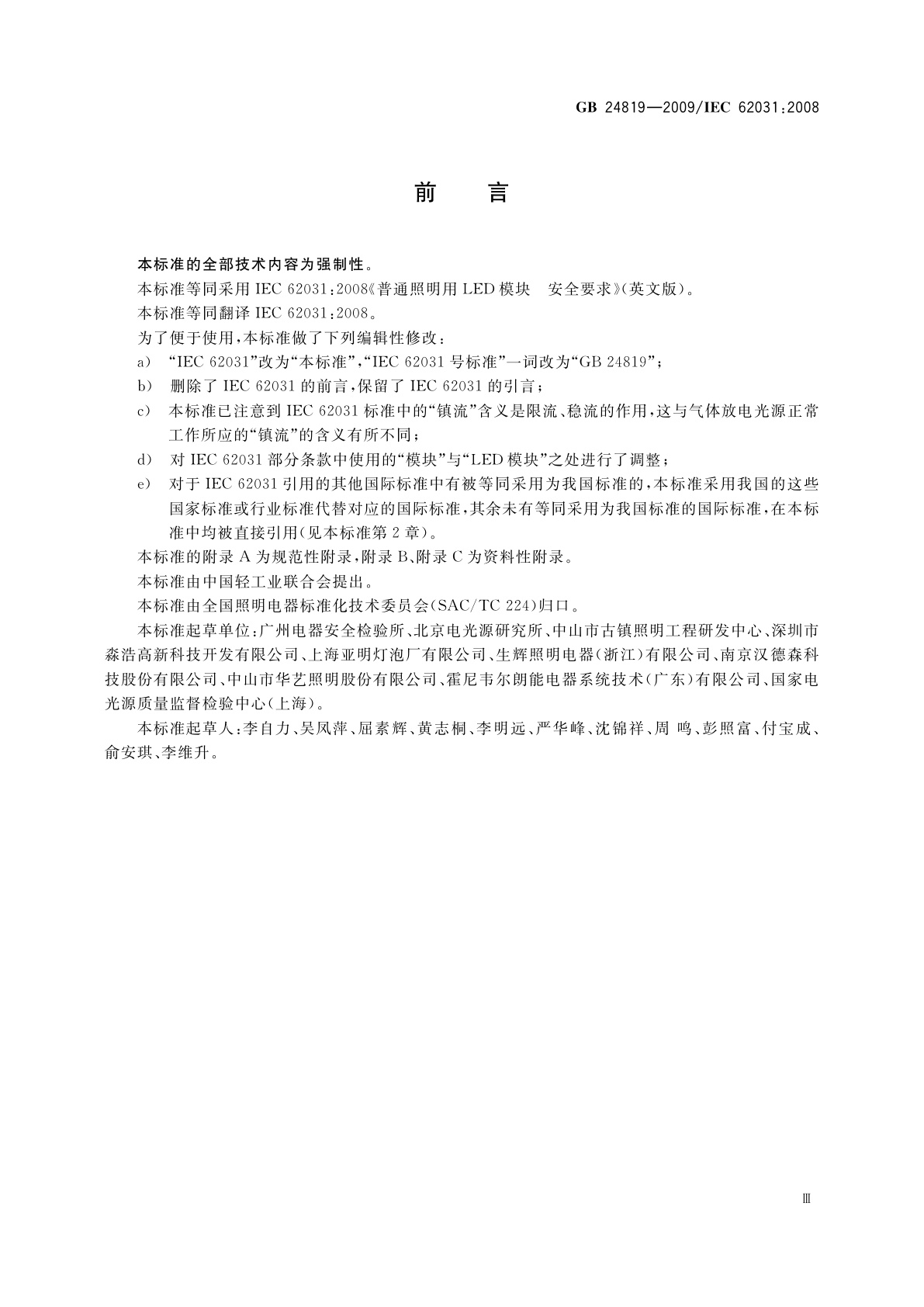 GB 24819-2009 普通照明用LED模块　安全要求