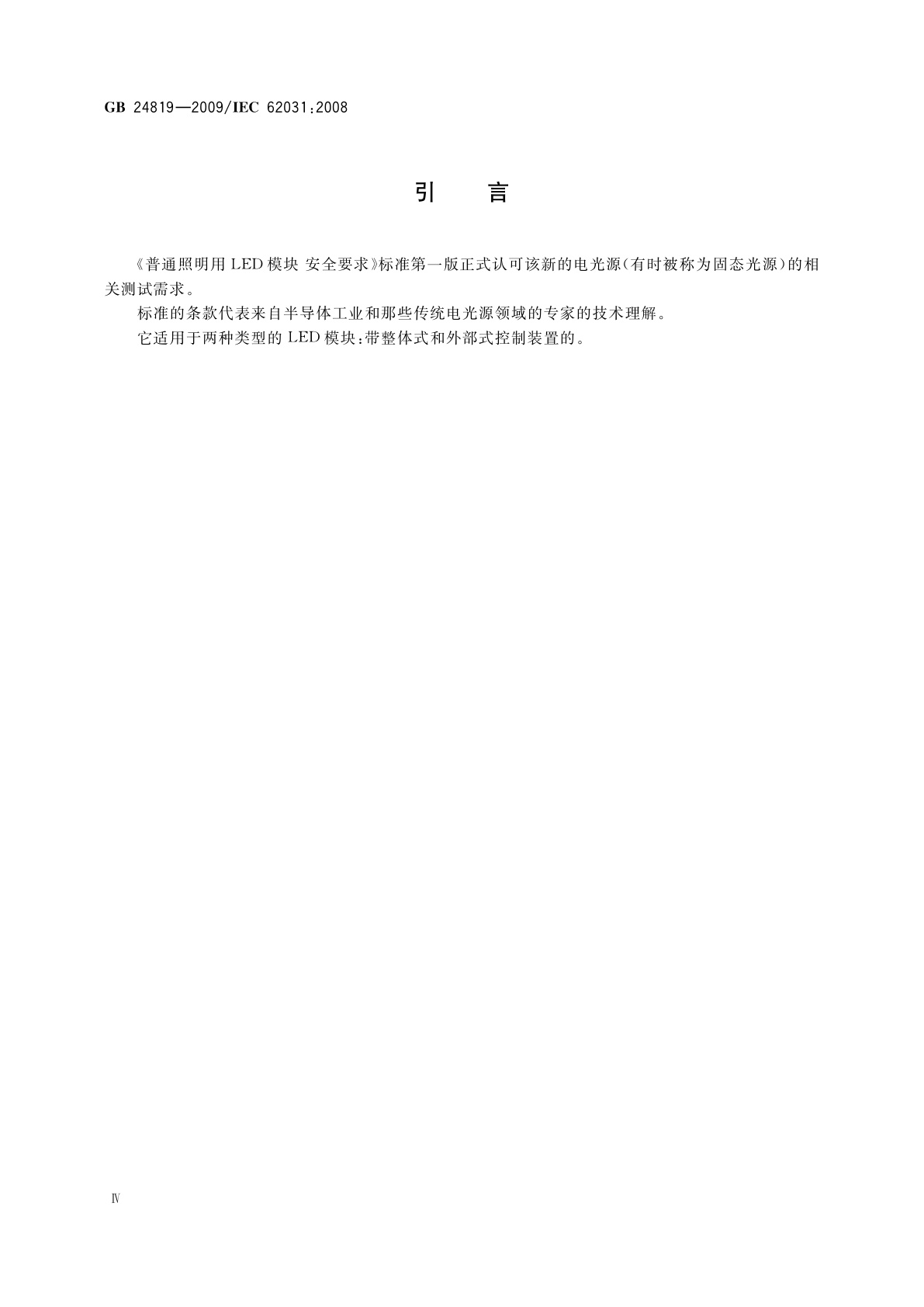 GB 24819-2009 普通照明用LED模块　安全要求