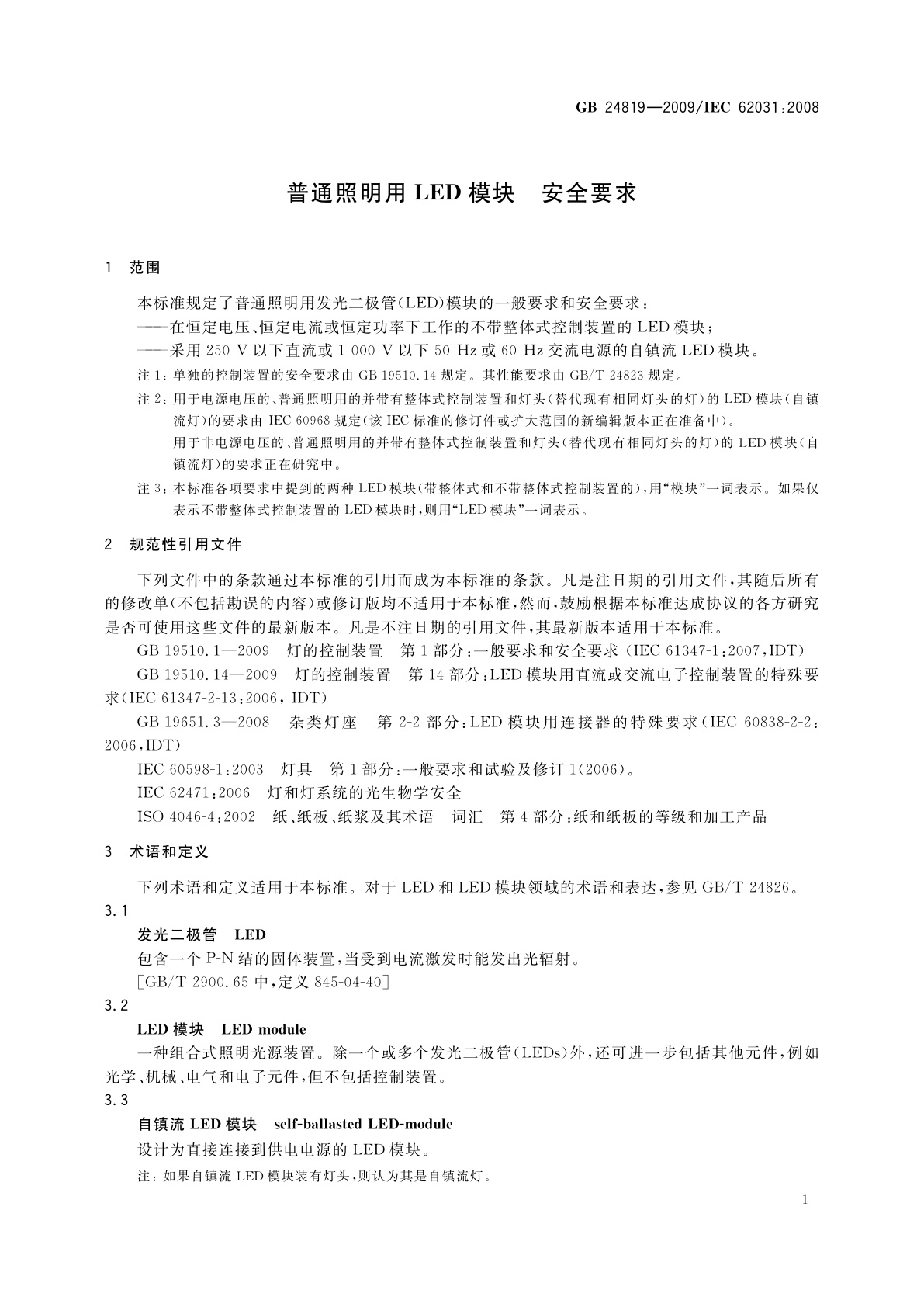GB 24819-2009 普通照明用LED模块　安全要求