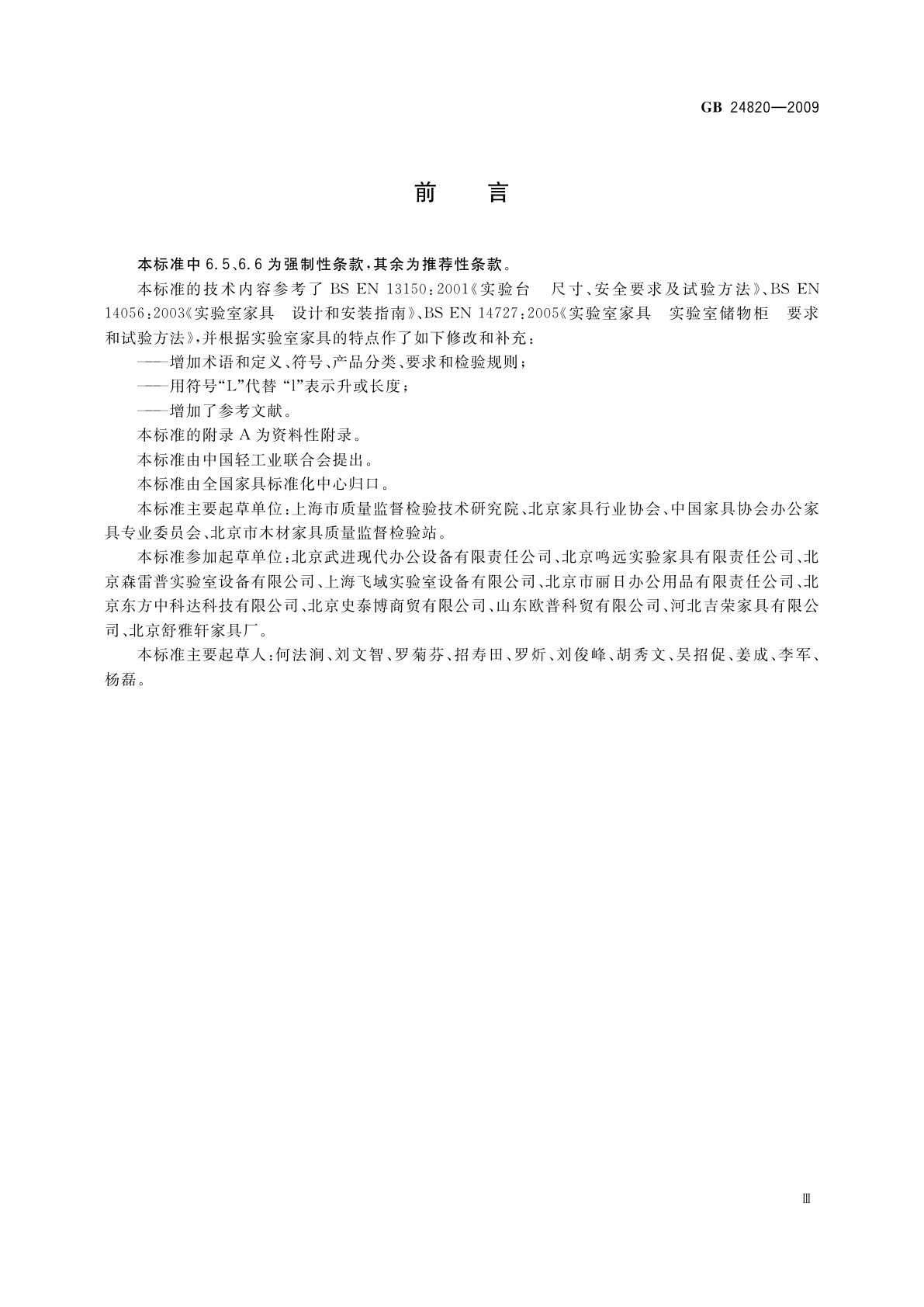 GB 24820-2009 实验室家具通用技术条件