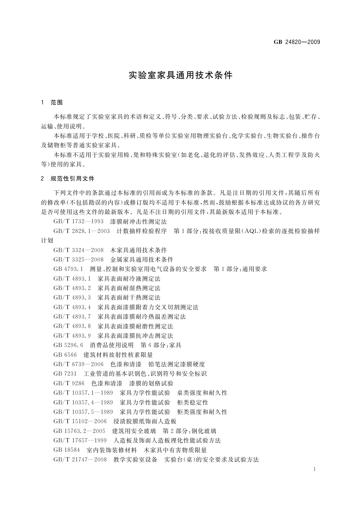 GB 24820-2009 实验室家具通用技术条件