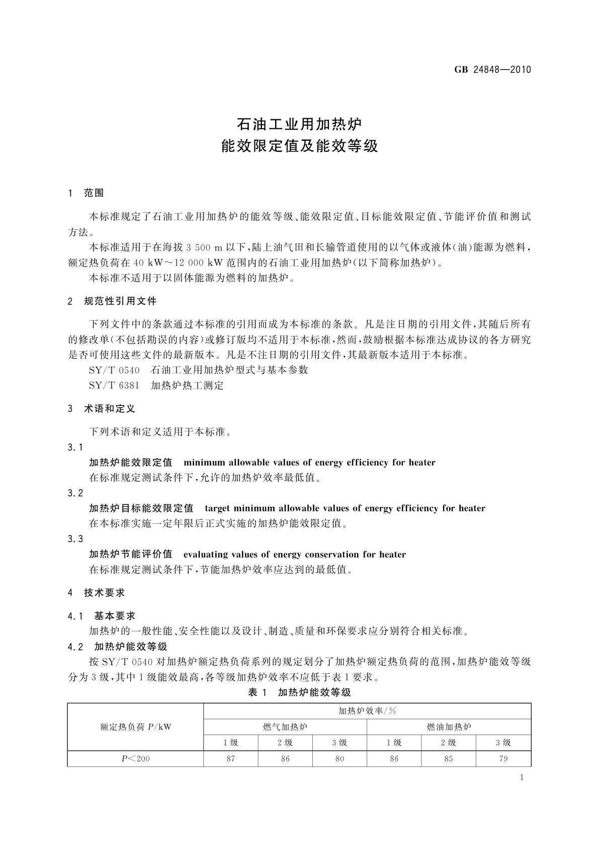 GB 24848-2010 石油工业用加热炉能效限定值及能效等级