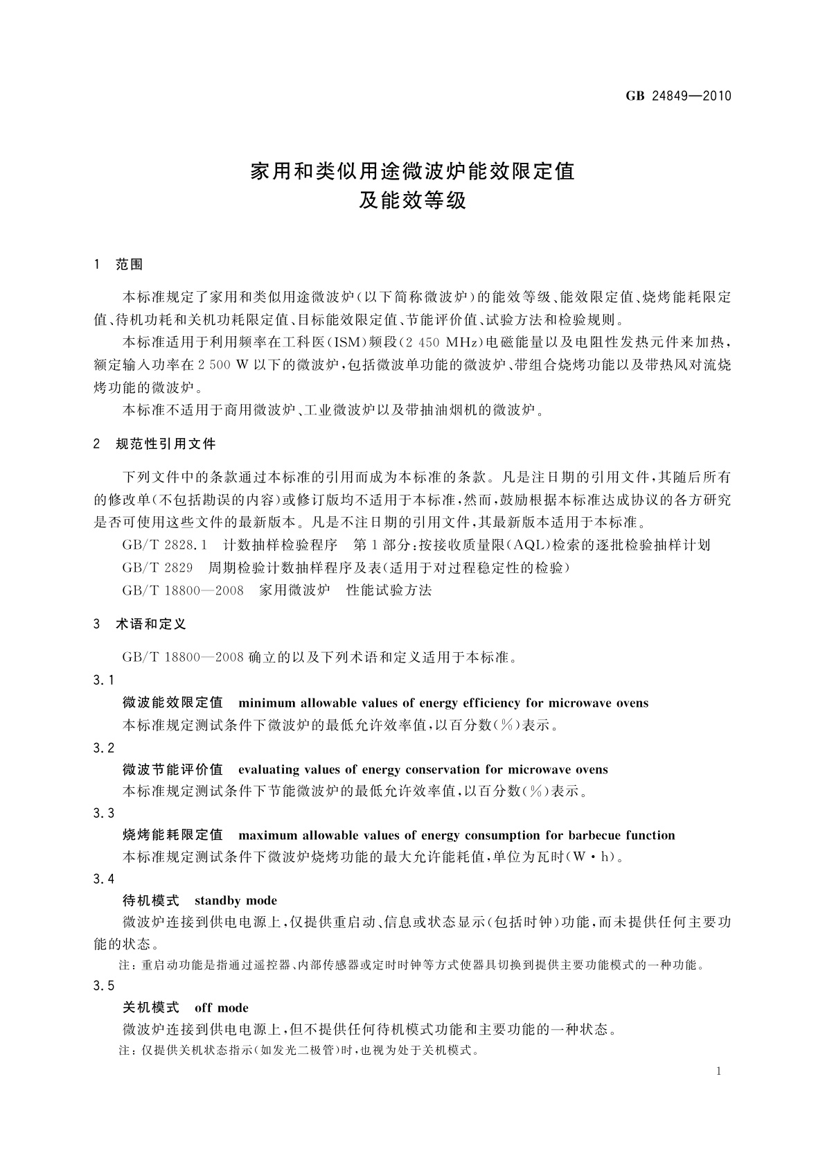 GB 24849-2010 家用和类似用途微波炉能效限定值及能效等级