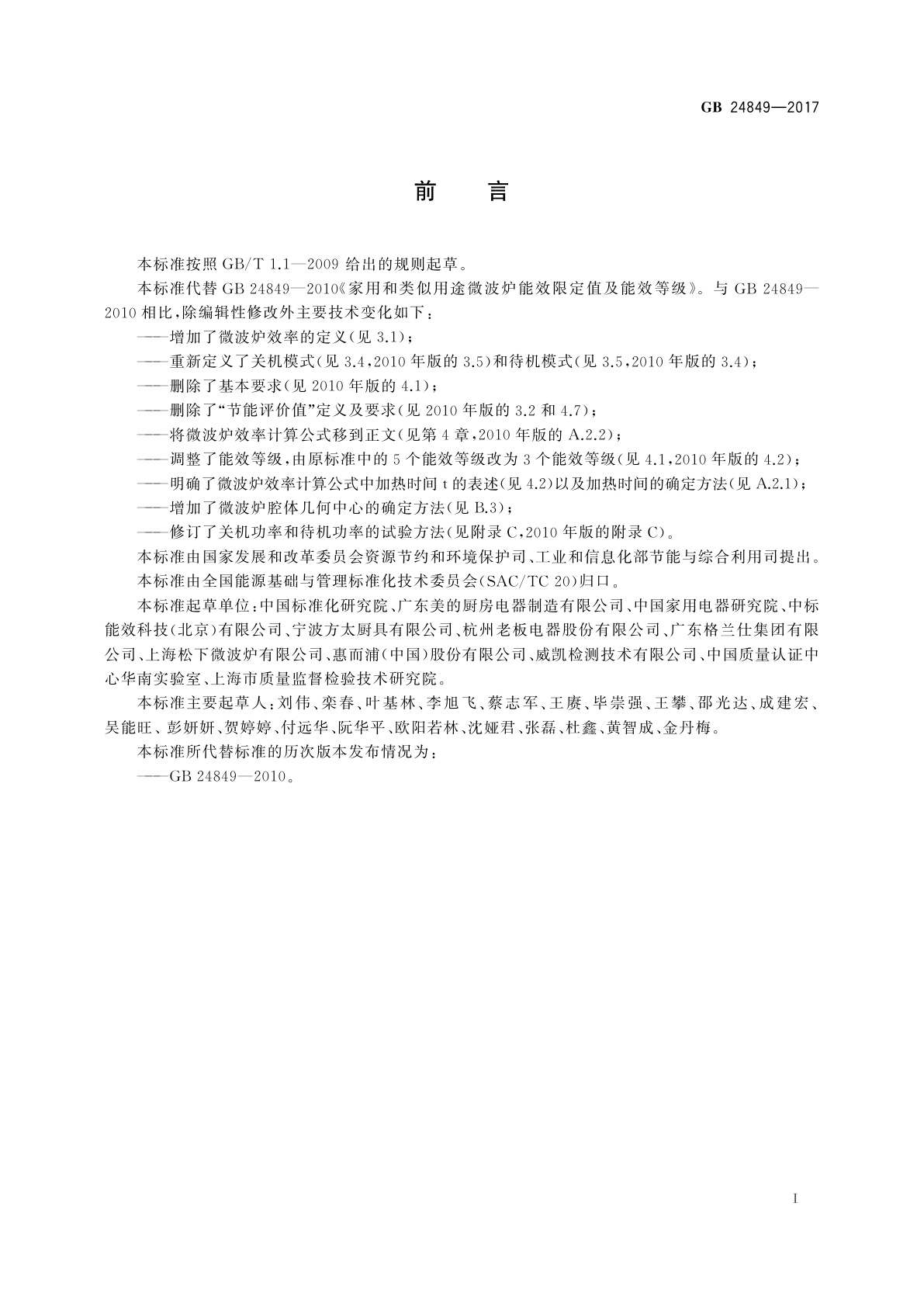 GB 24849-2017 家用和类似用途微波炉能效限定值及能效等级