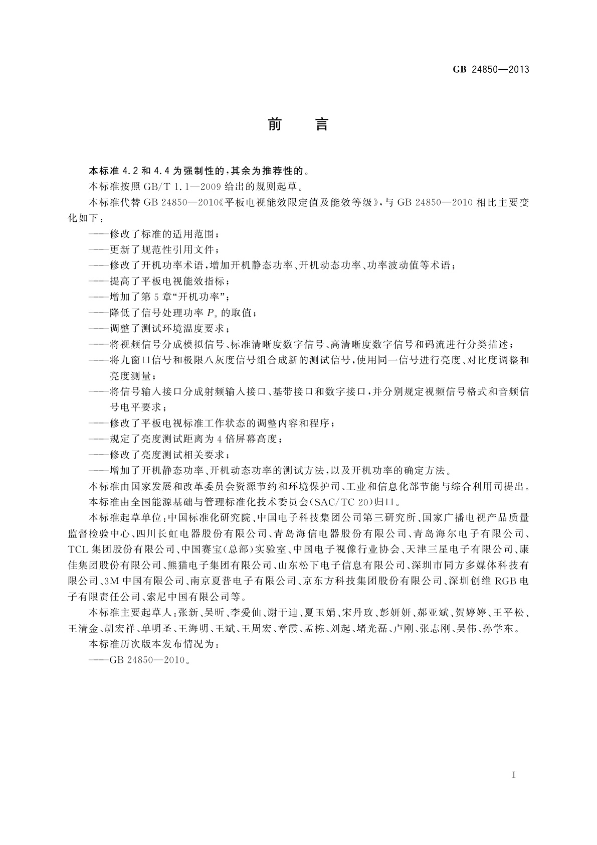 GB 24850-2013 平板电视能效限定值及能效等级