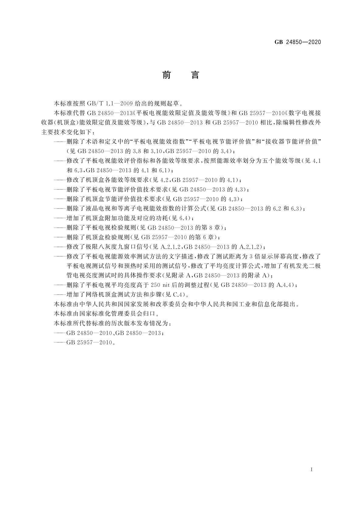 GB 24850-2020 平板电视与机顶盒能效限定值及能效等级