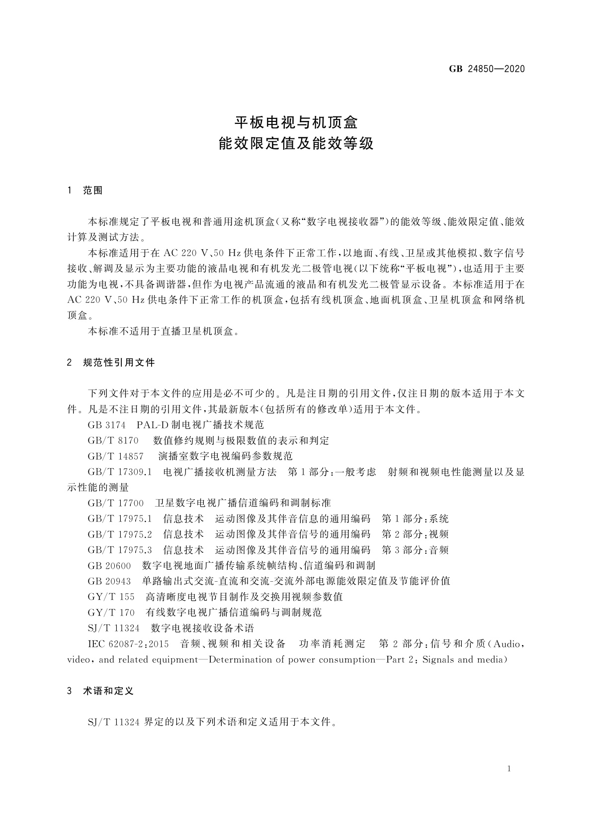 GB 24850-2020 平板电视与机顶盒能效限定值及能效等级