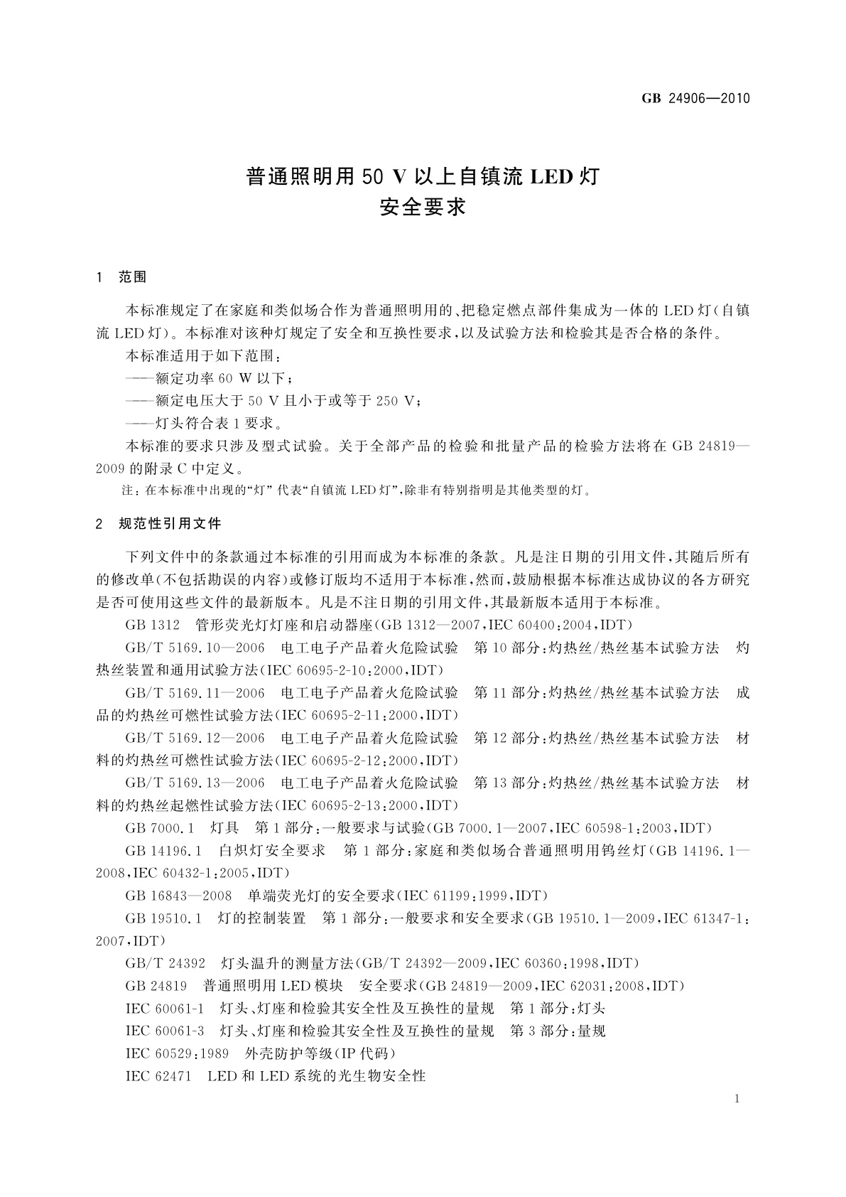GB 24906-2010 普通照明用50 V以上自镇流LED灯　安全要求