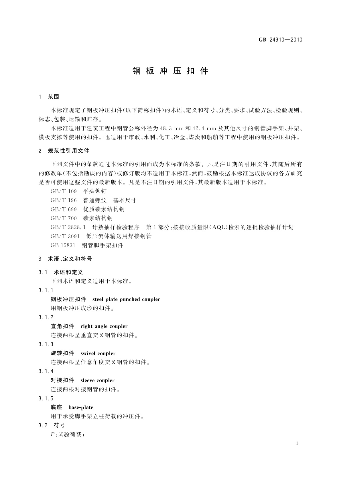 GB 24910-2010 钢板冲压扣件