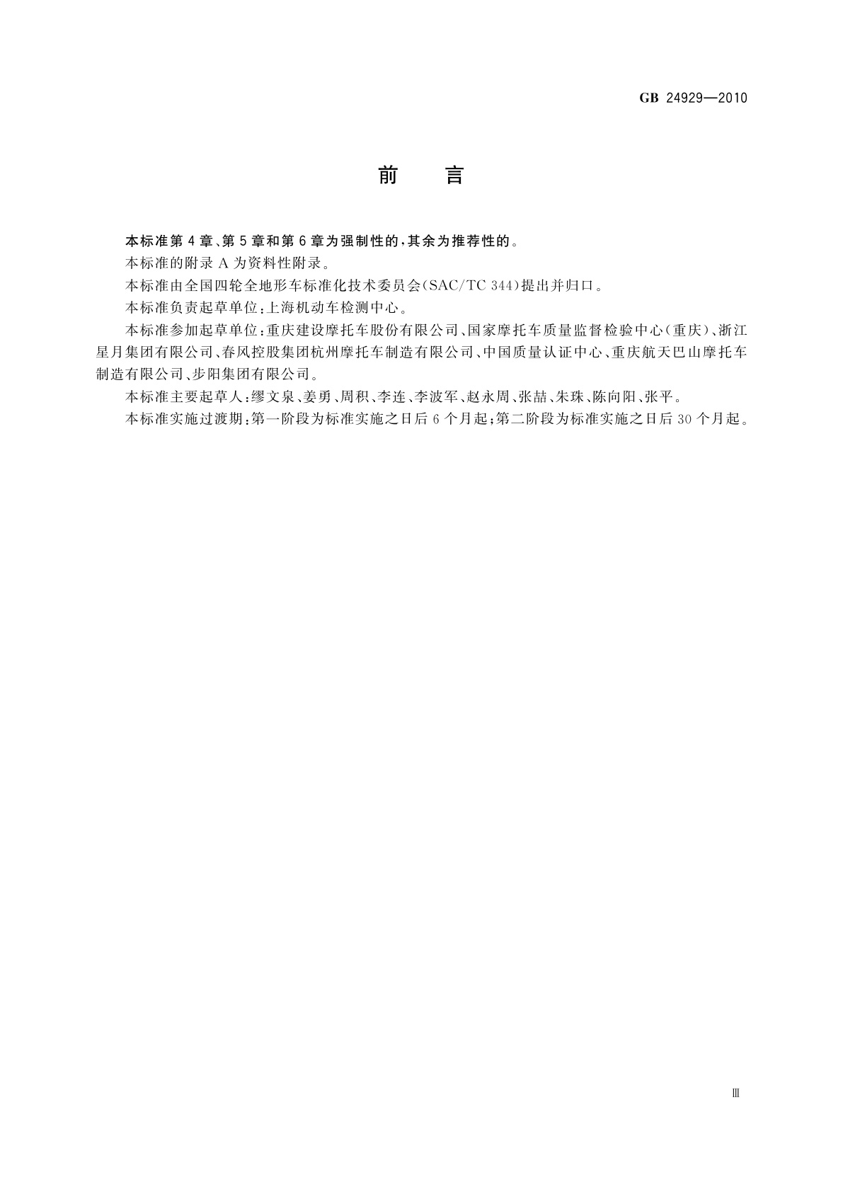 GB 24929-2010 全地形车加速行驶噪声限值及测量方法