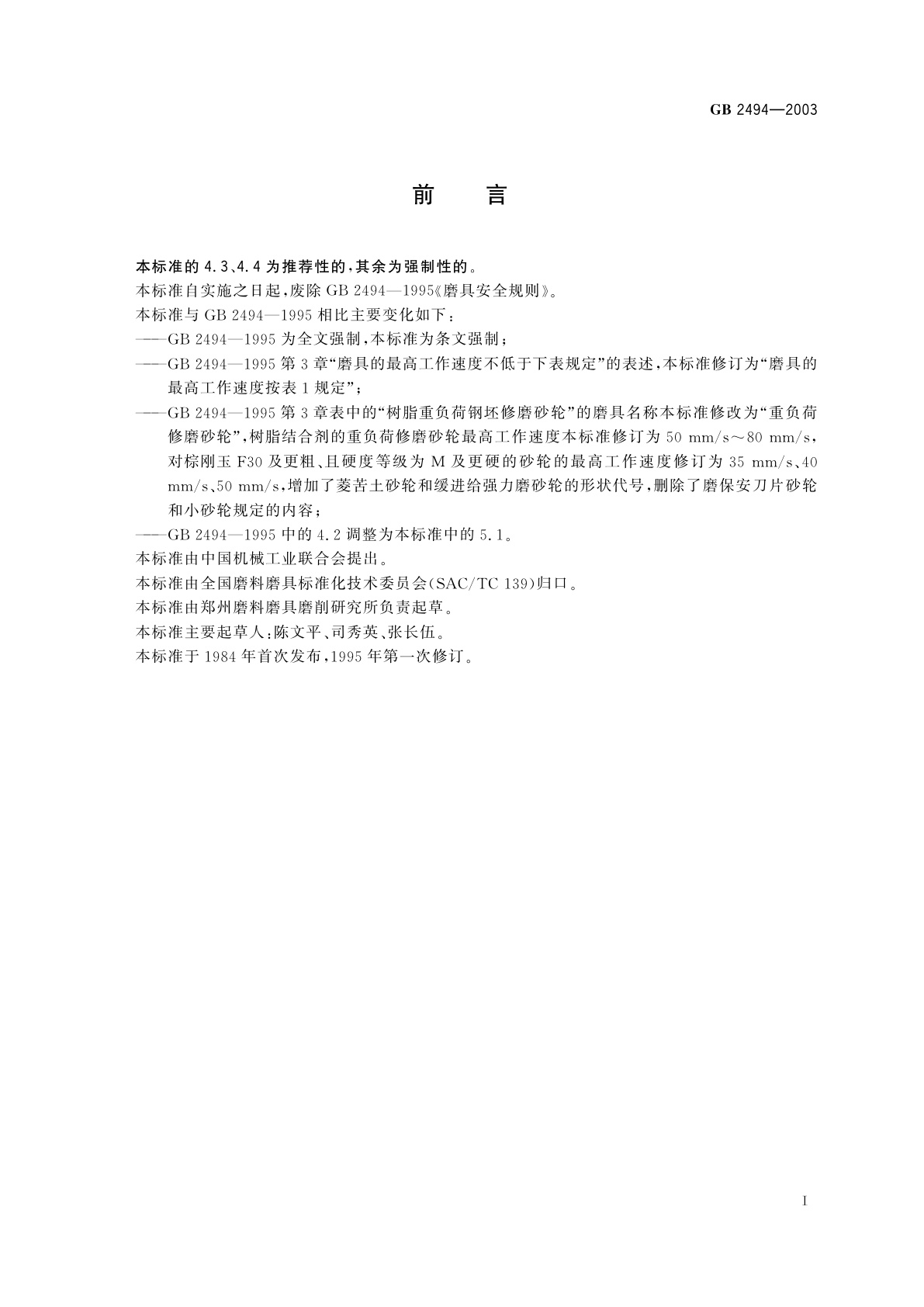 GB 2494-2003 普通磨具　安全规则