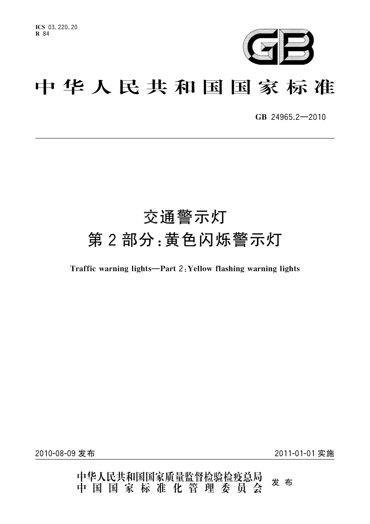 GB 24965.2-2010 交通警示灯　第2部分：黄色闪烁警示灯