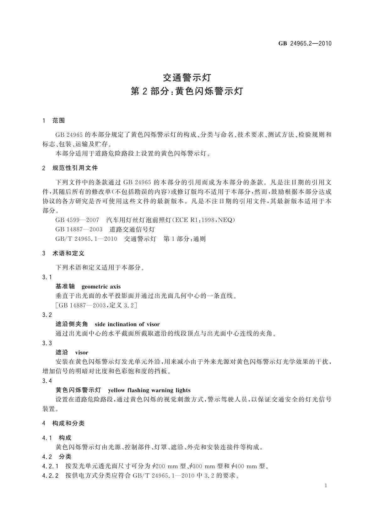 GB 24965.2-2010 交通警示灯　第2部分：黄色闪烁警示灯