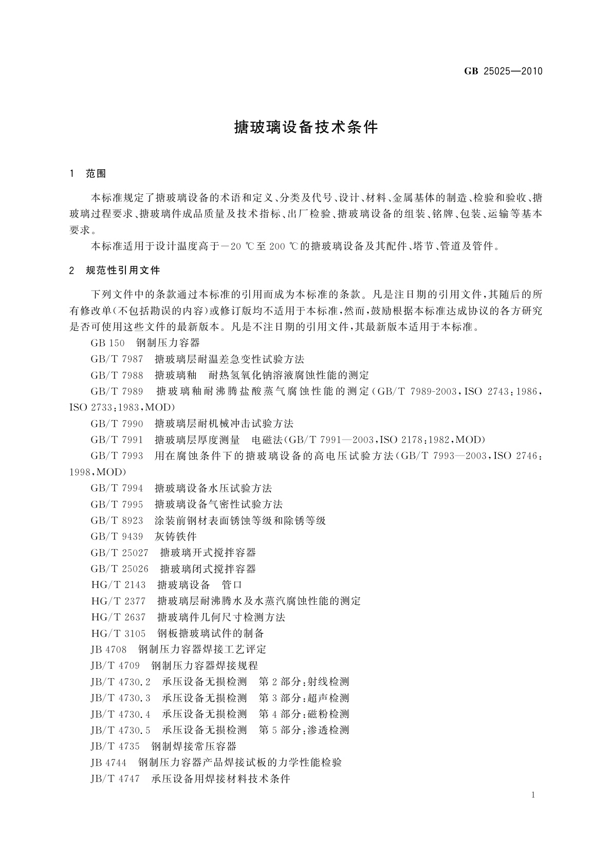GB 25025-2010 搪玻璃设备技术条件