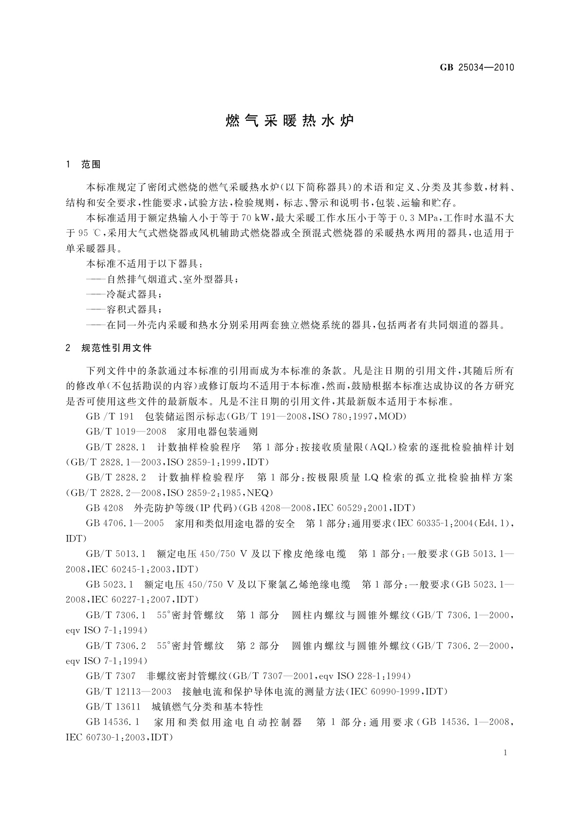 GB 25034-2010 燃气采暖热水炉