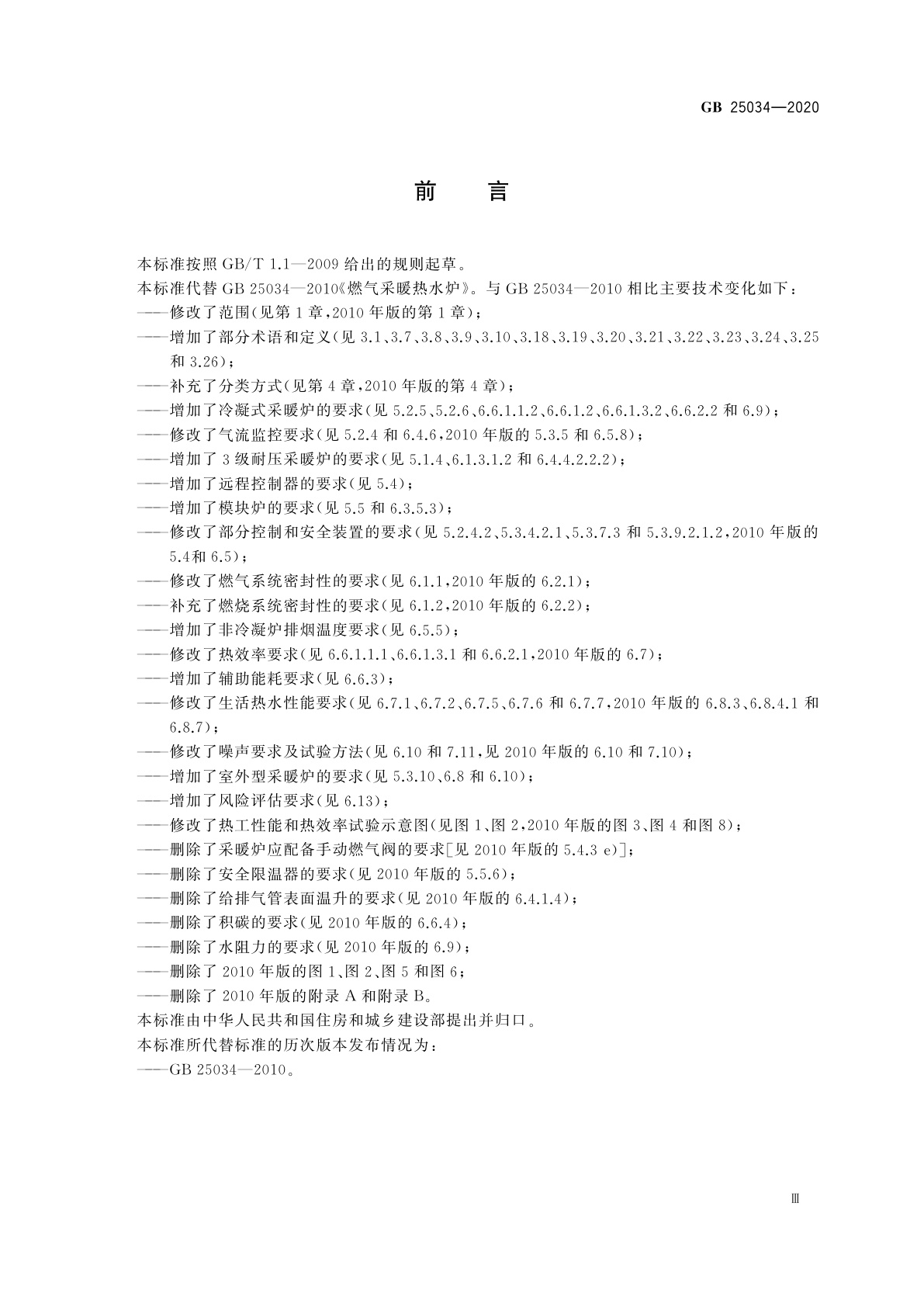 GB 25034-2020 燃气采暖热水炉