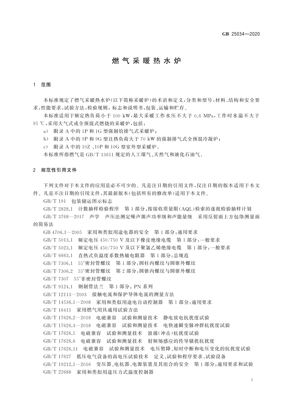 GB 25034-2020 燃气采暖热水炉