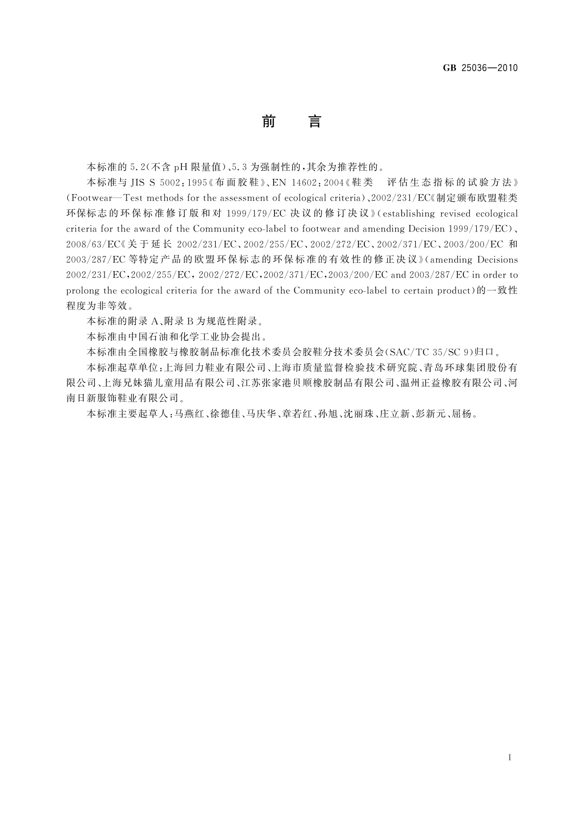 GB 25036-2010 布面童胶鞋