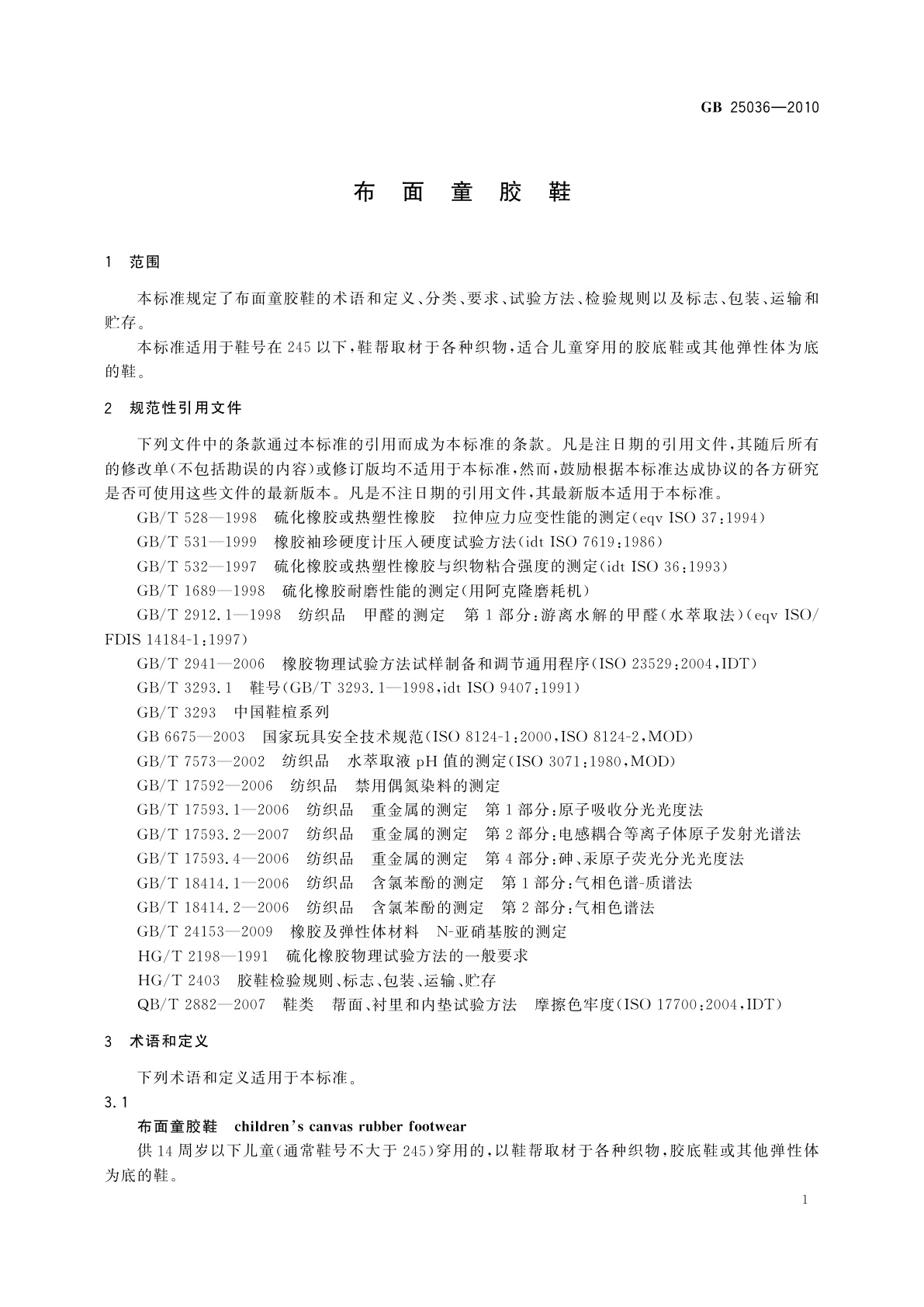 GB 25036-2010 布面童胶鞋