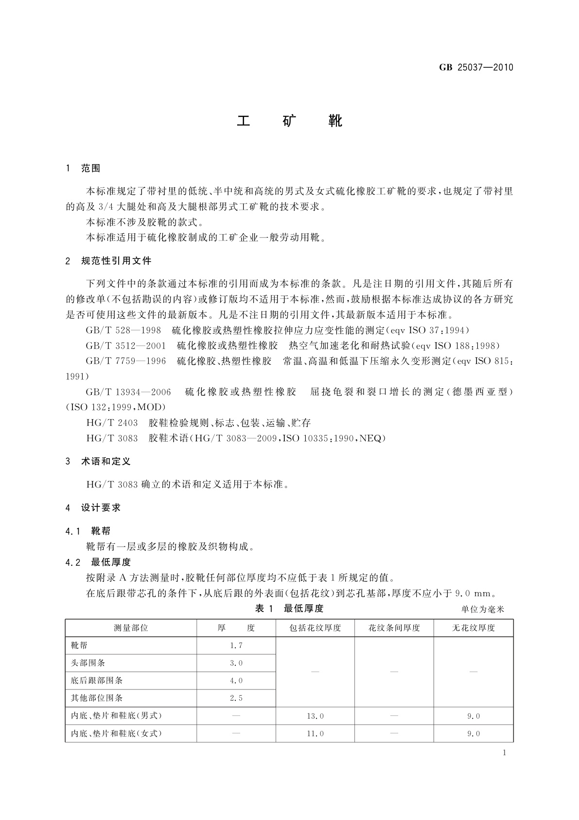 GB 25037-2010 工矿靴