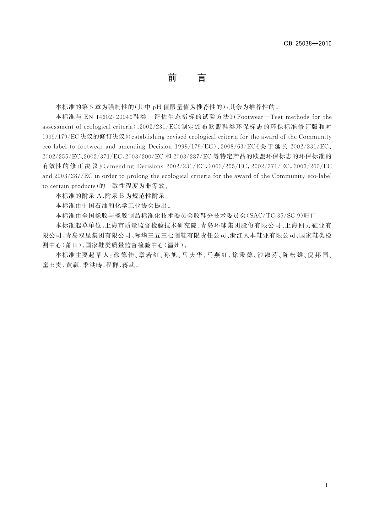 GB 25038-2010 胶鞋健康安全技术规范