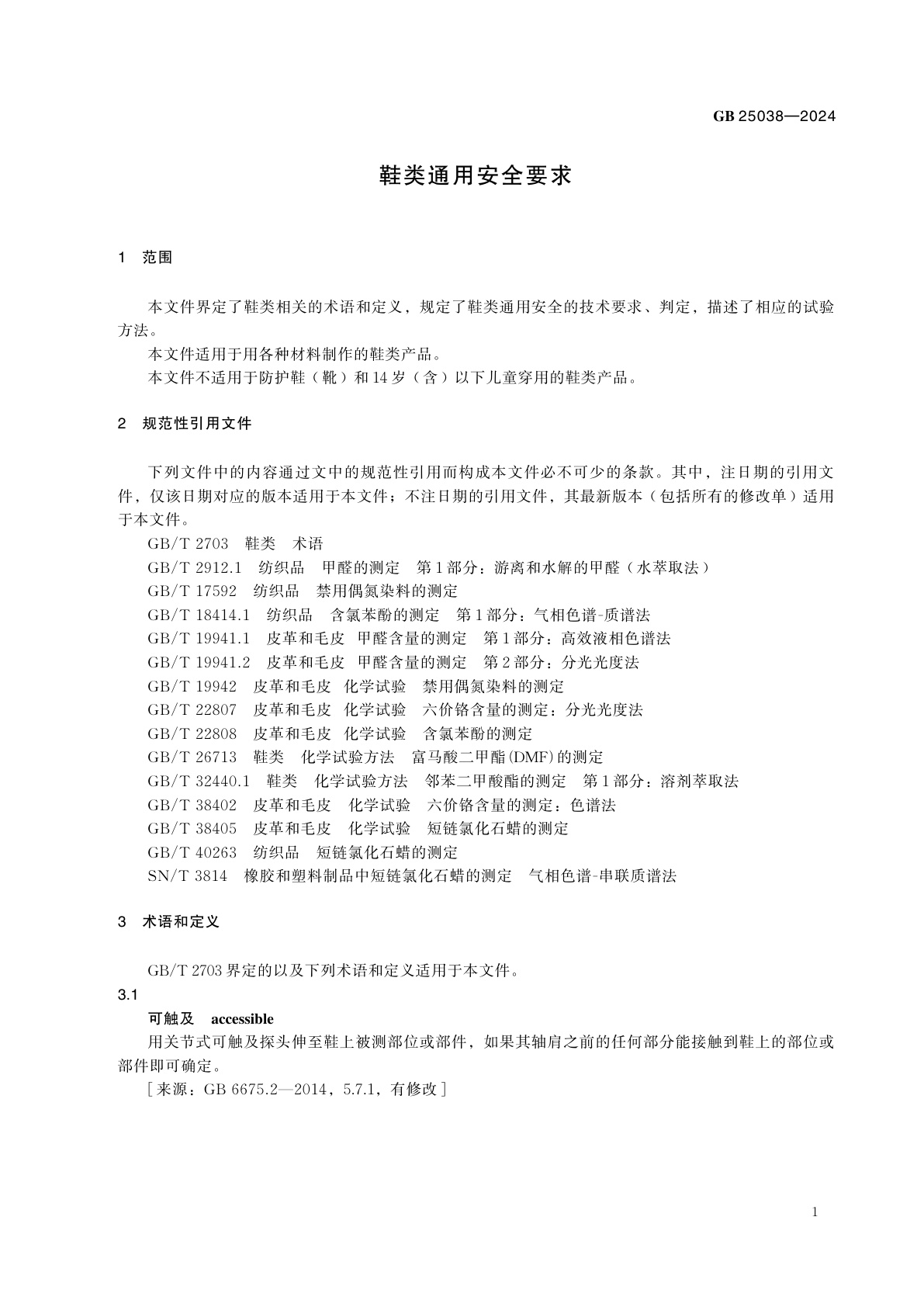 GB 25038-2024 鞋类通用安全要求