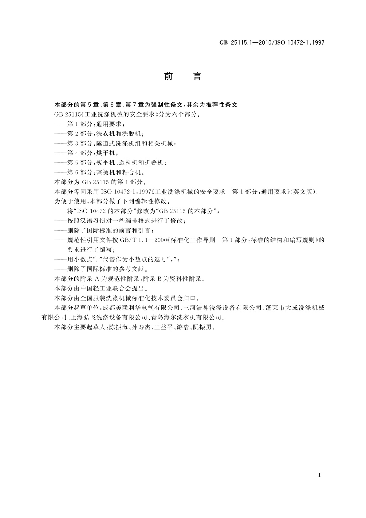 GB 25115.1-2010 工业洗涤机械的安全要求　第1部分：通用要求