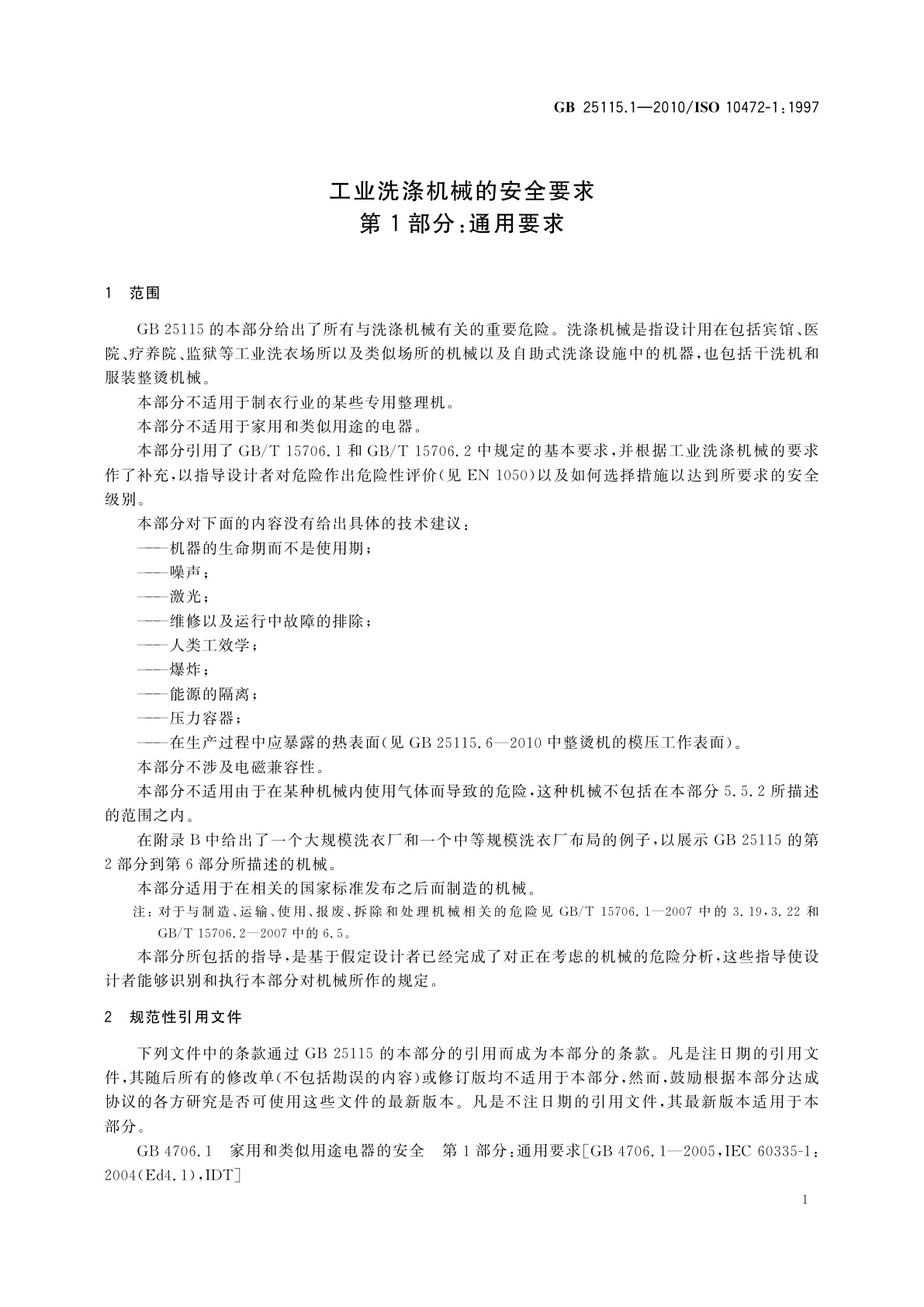 GB 25115.1-2010 工业洗涤机械的安全要求　第1部分：通用要求