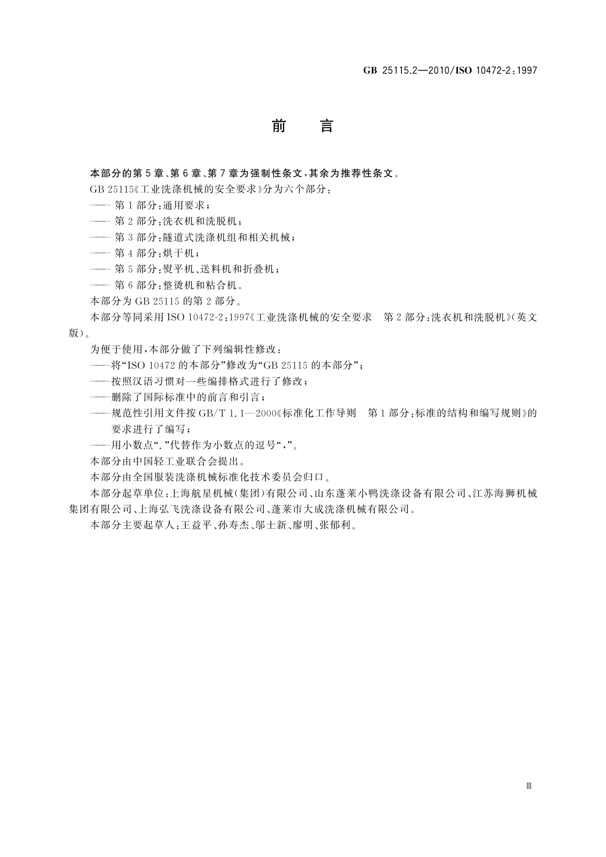 GB 25115.2-2010 工业洗涤机械的安全要求　第2部分：洗衣机和洗脱机