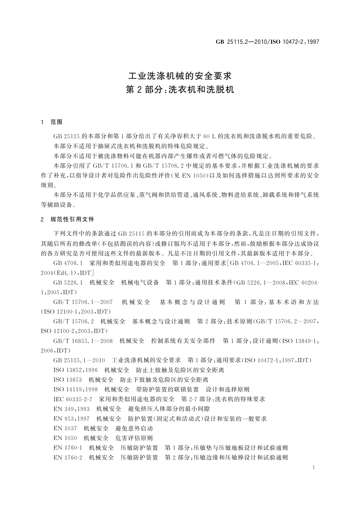 GB 25115.2-2010 工业洗涤机械的安全要求　第2部分：洗衣机和洗脱机