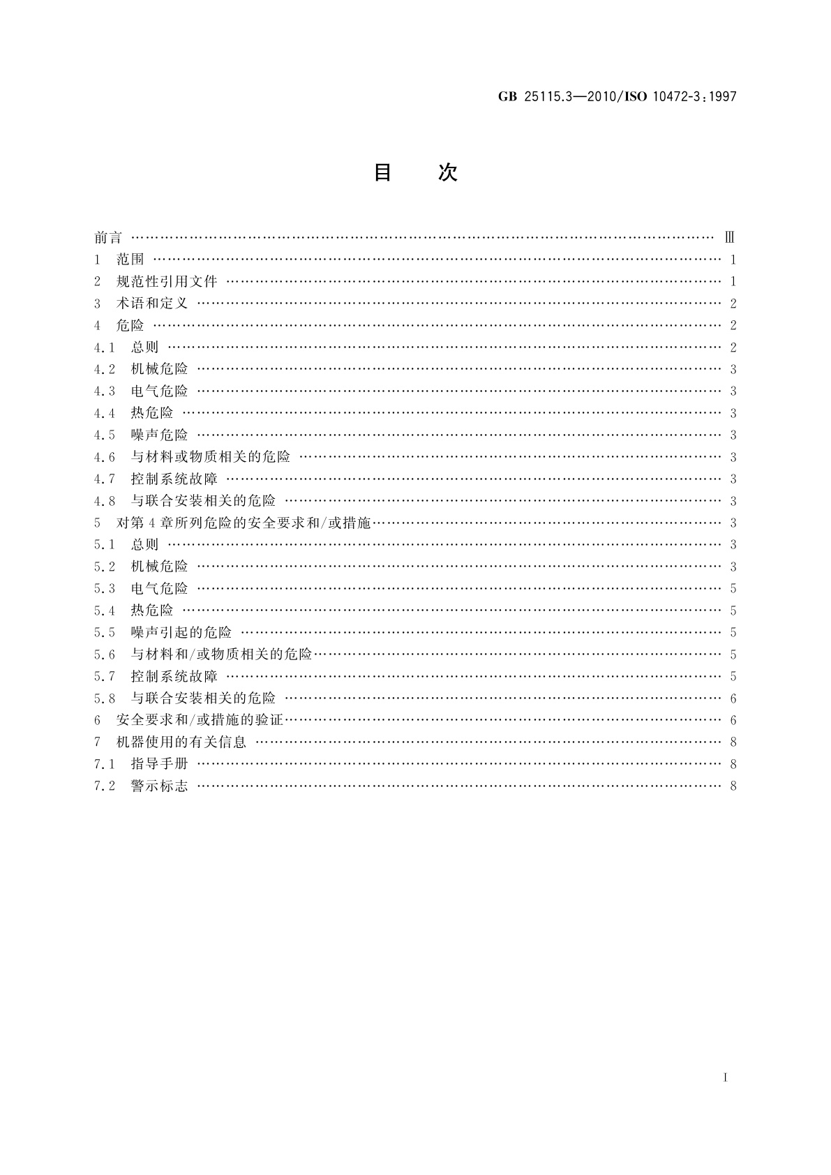 GB 25115.3-2010 工业洗涤机械的安全要求　第3部分：隧道式洗涤机组和相关机械